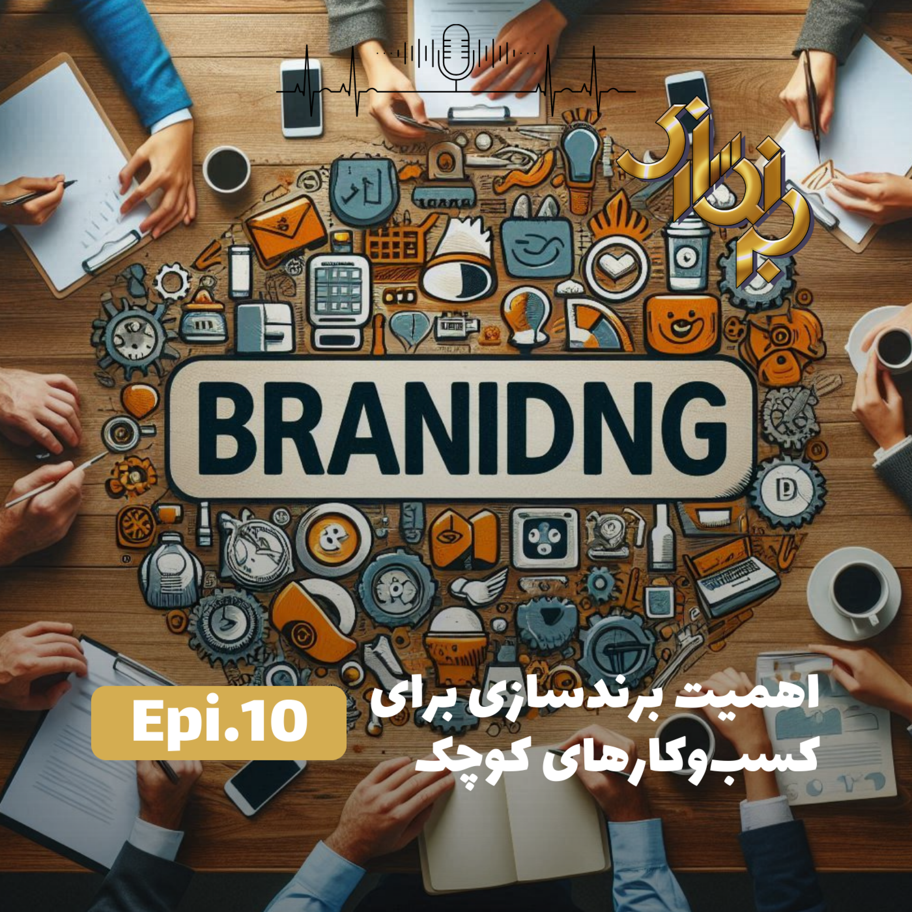 کاور اپیزود10-اهمیت برندسازی برای کسب و کارهای کوچک