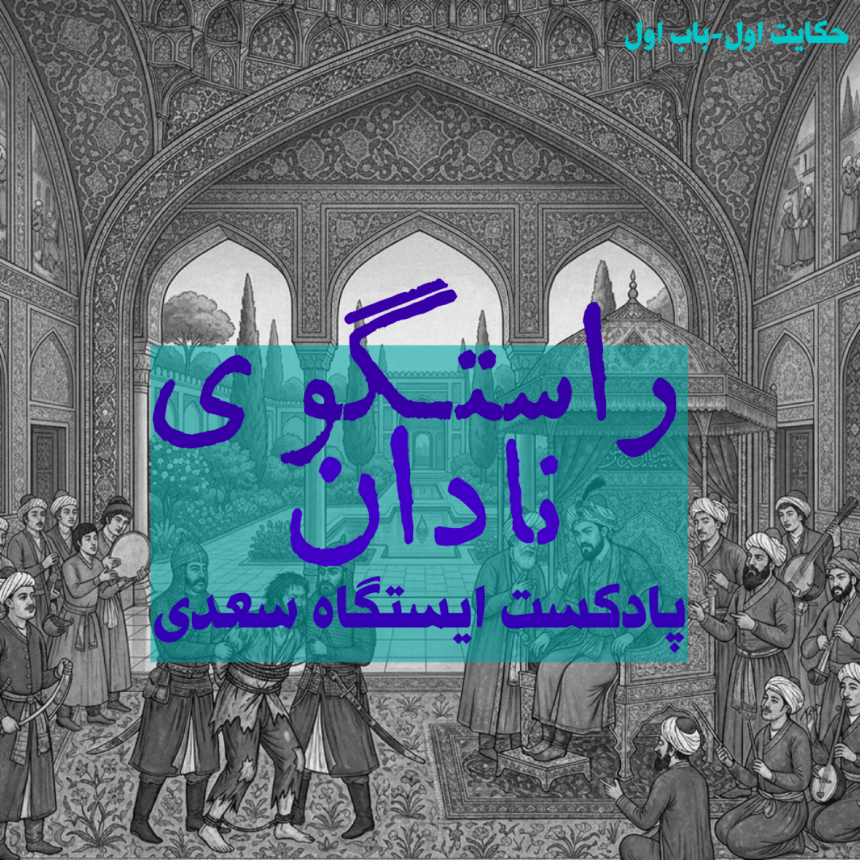 کاور راستگوی نادان