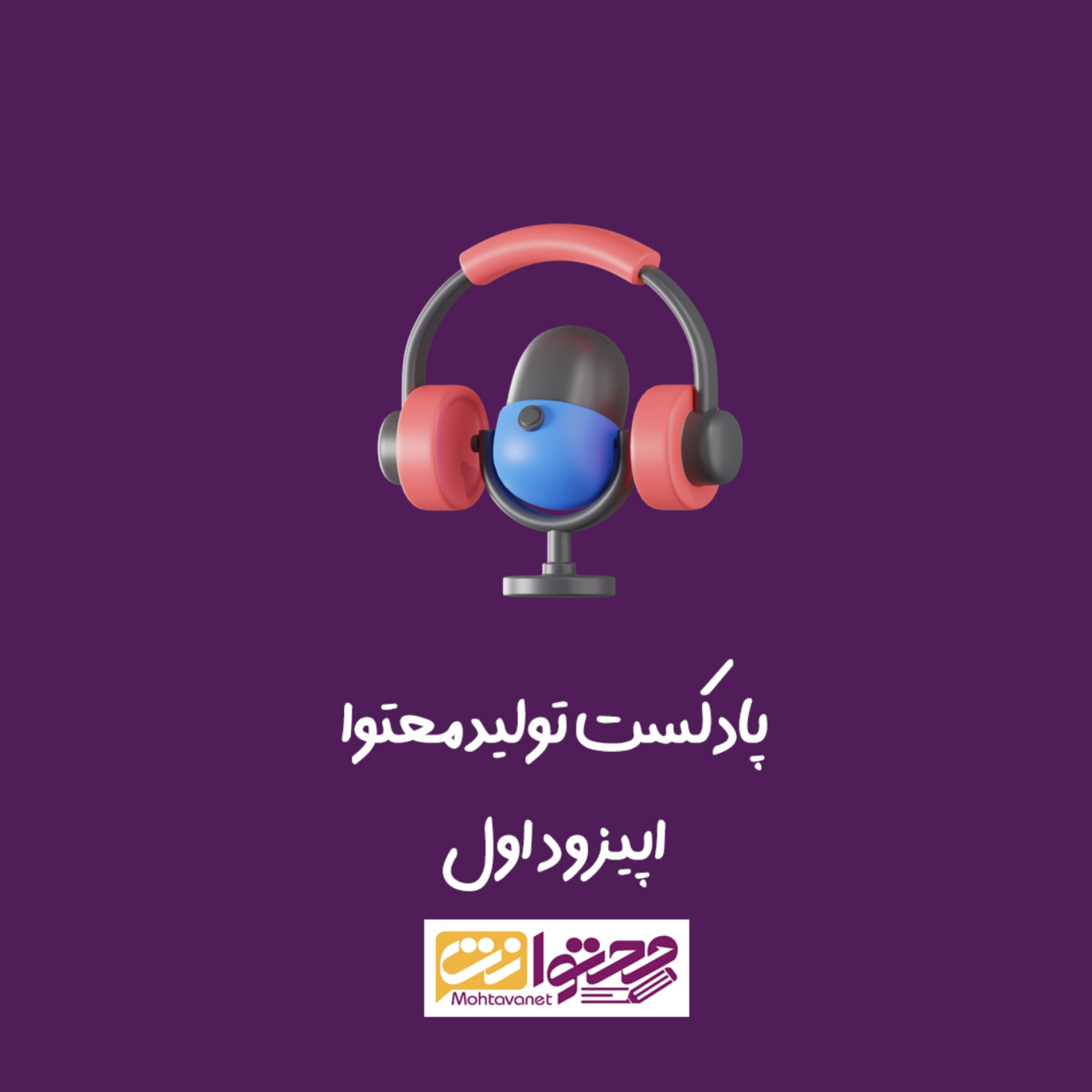 کاور مقدمه ای بر تولید محتوا