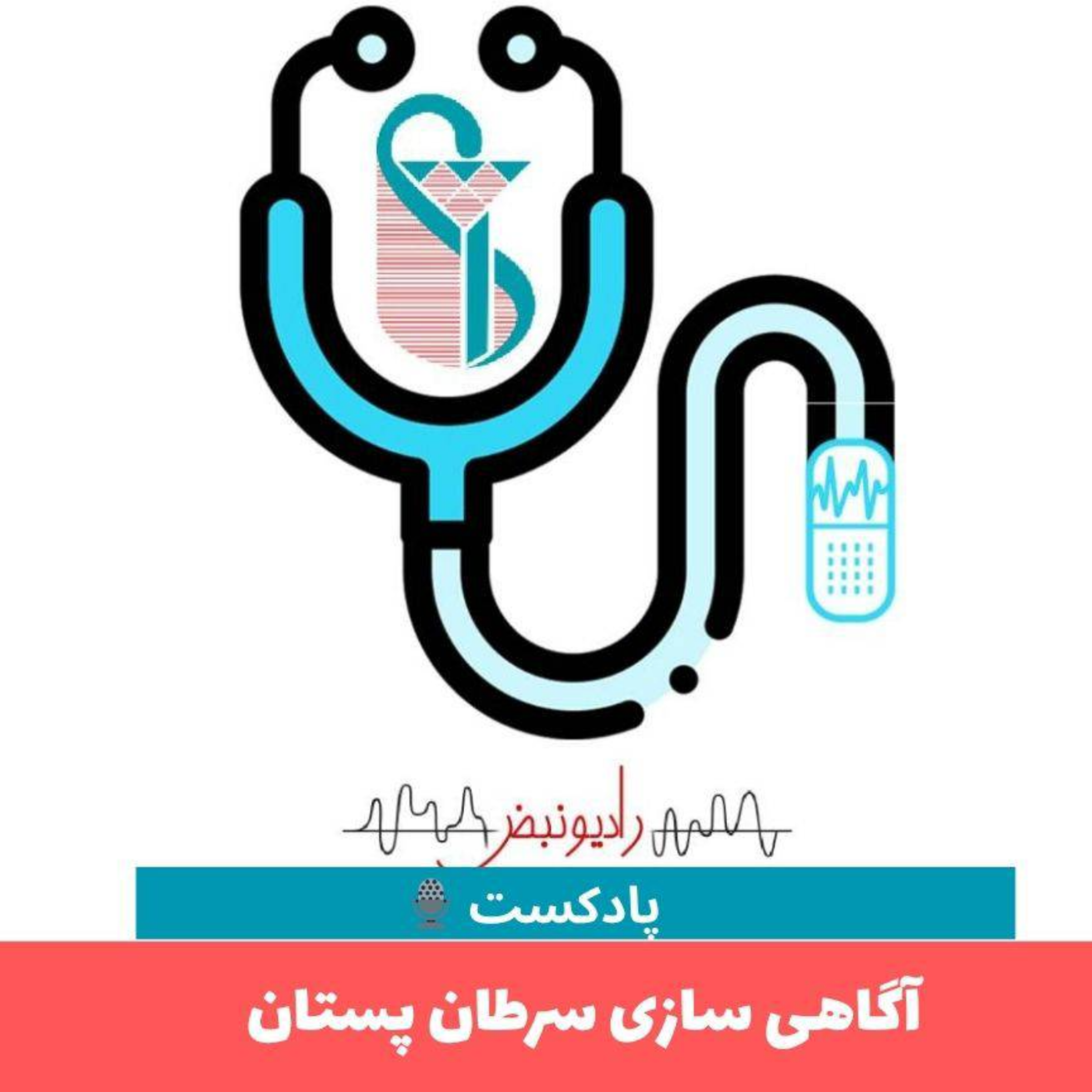کاور آگاهی سازی سرطان پستان