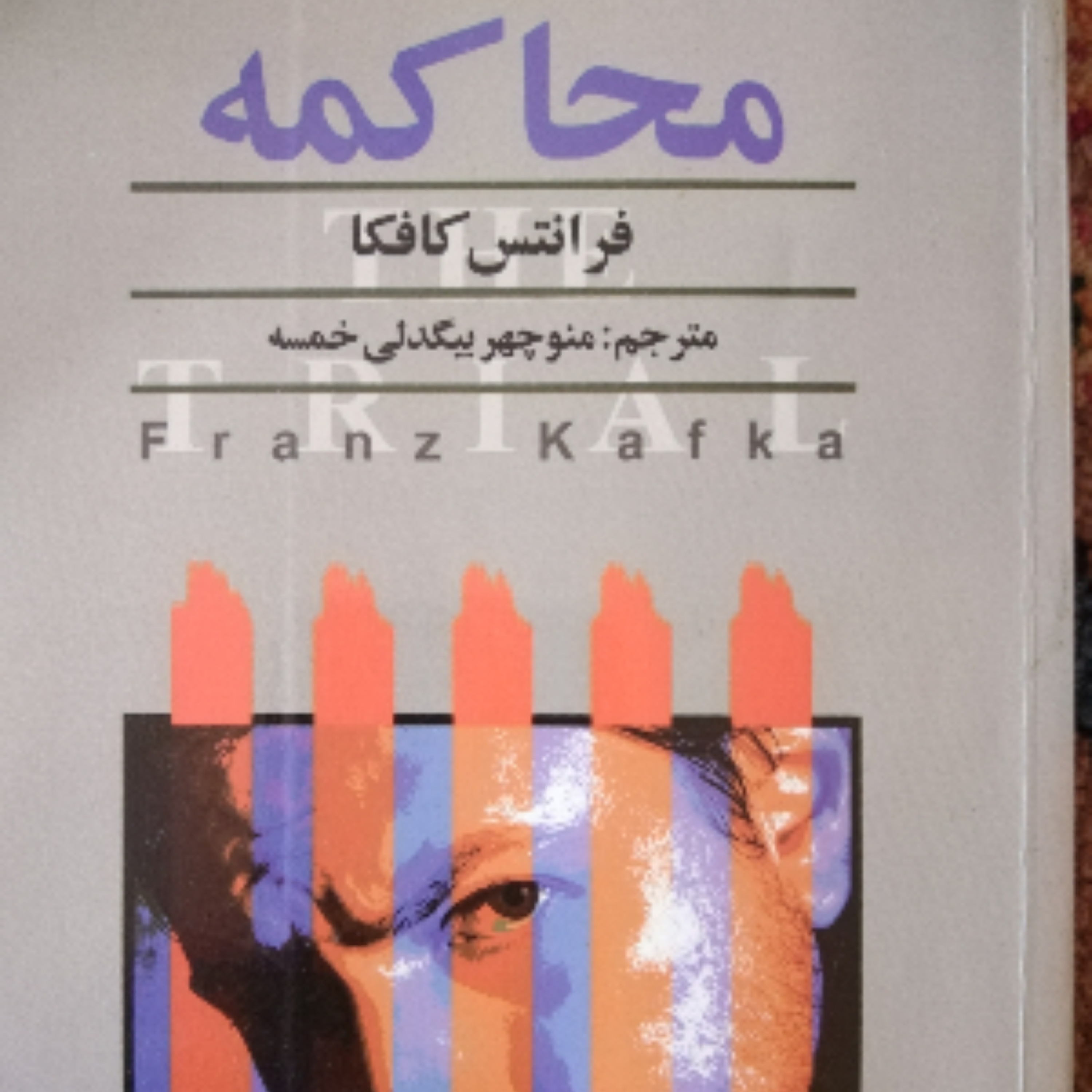 کاور 20- محاکمه ، کافکا