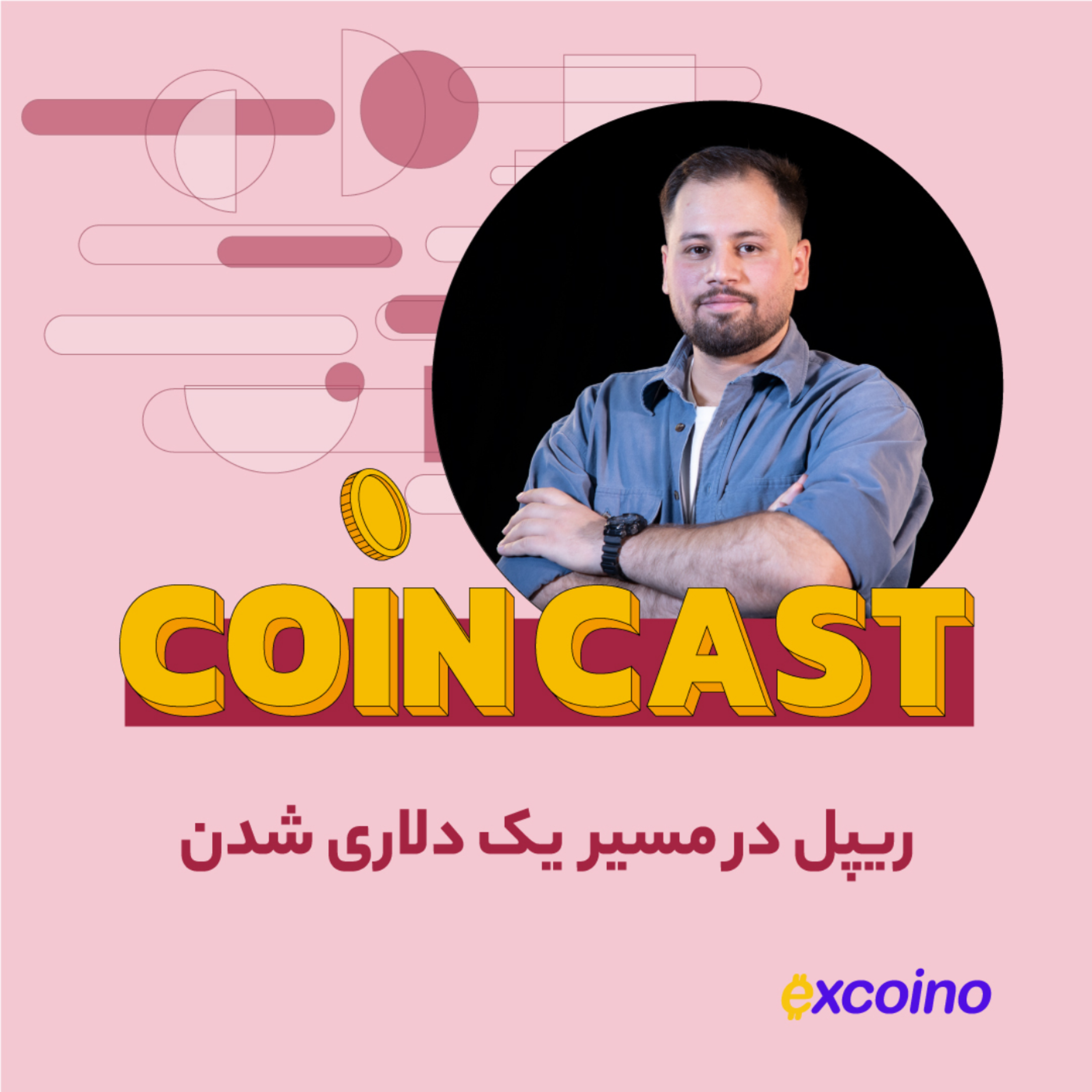 کاور کوین کست | 16 آبان 1402 | ریپل در مسیر ۱ دلاری شدن
