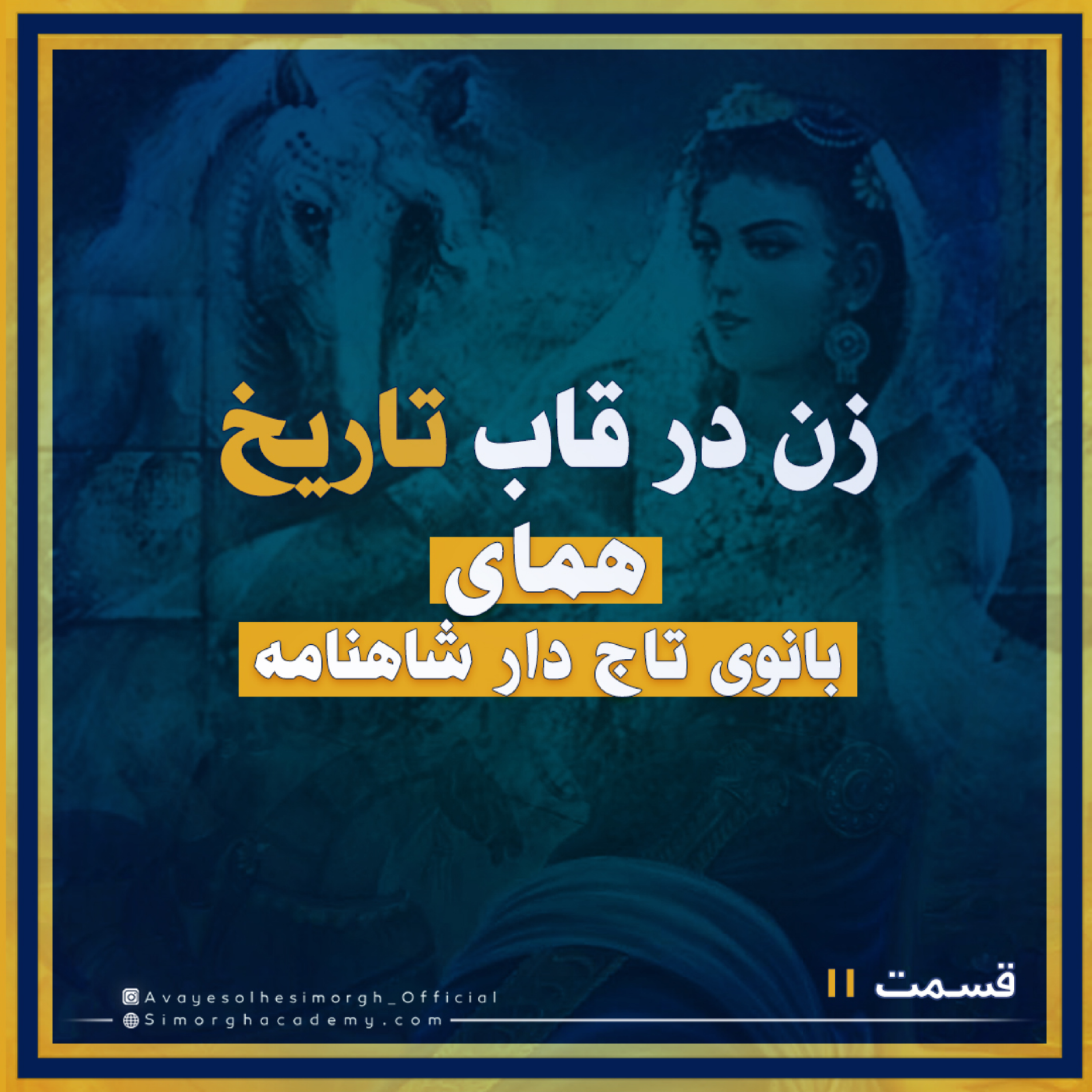کاور هماى بانوی تاج دار شاهنامه