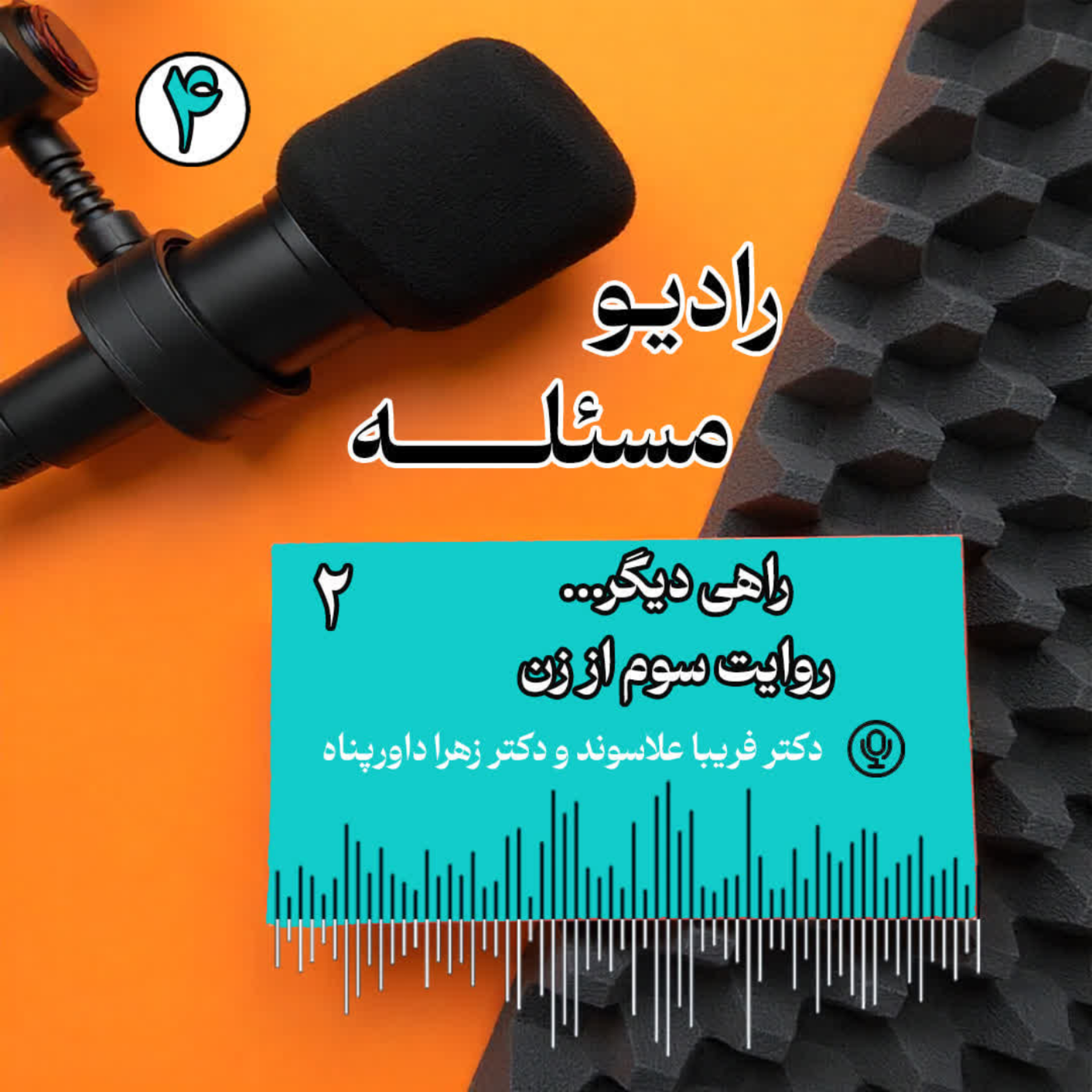 کاور پادکست "راهی دیگر...، روایت سوم از زن" قسمت دوم