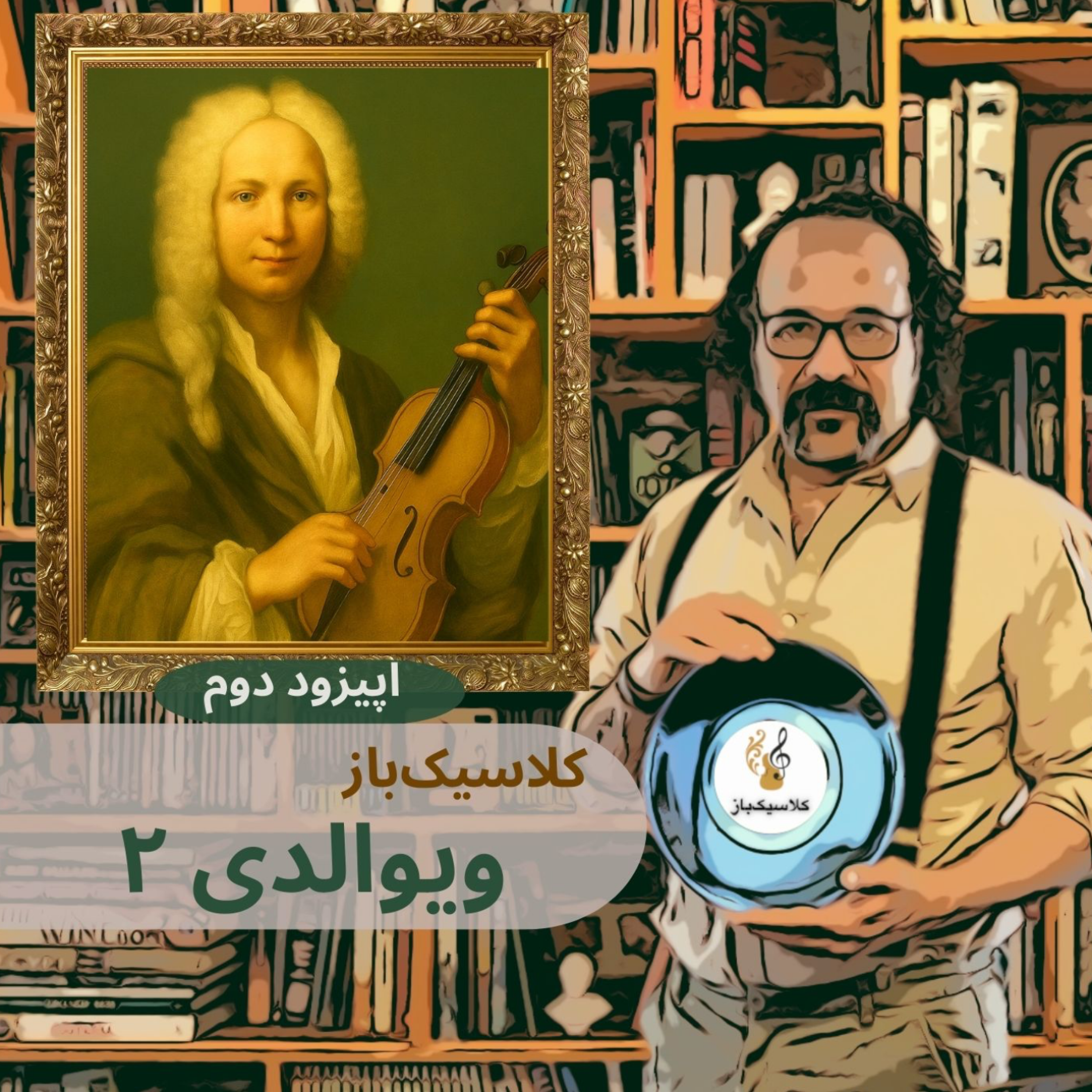 کاور اپیزود دوم: ویوالدی قسمت دوم
