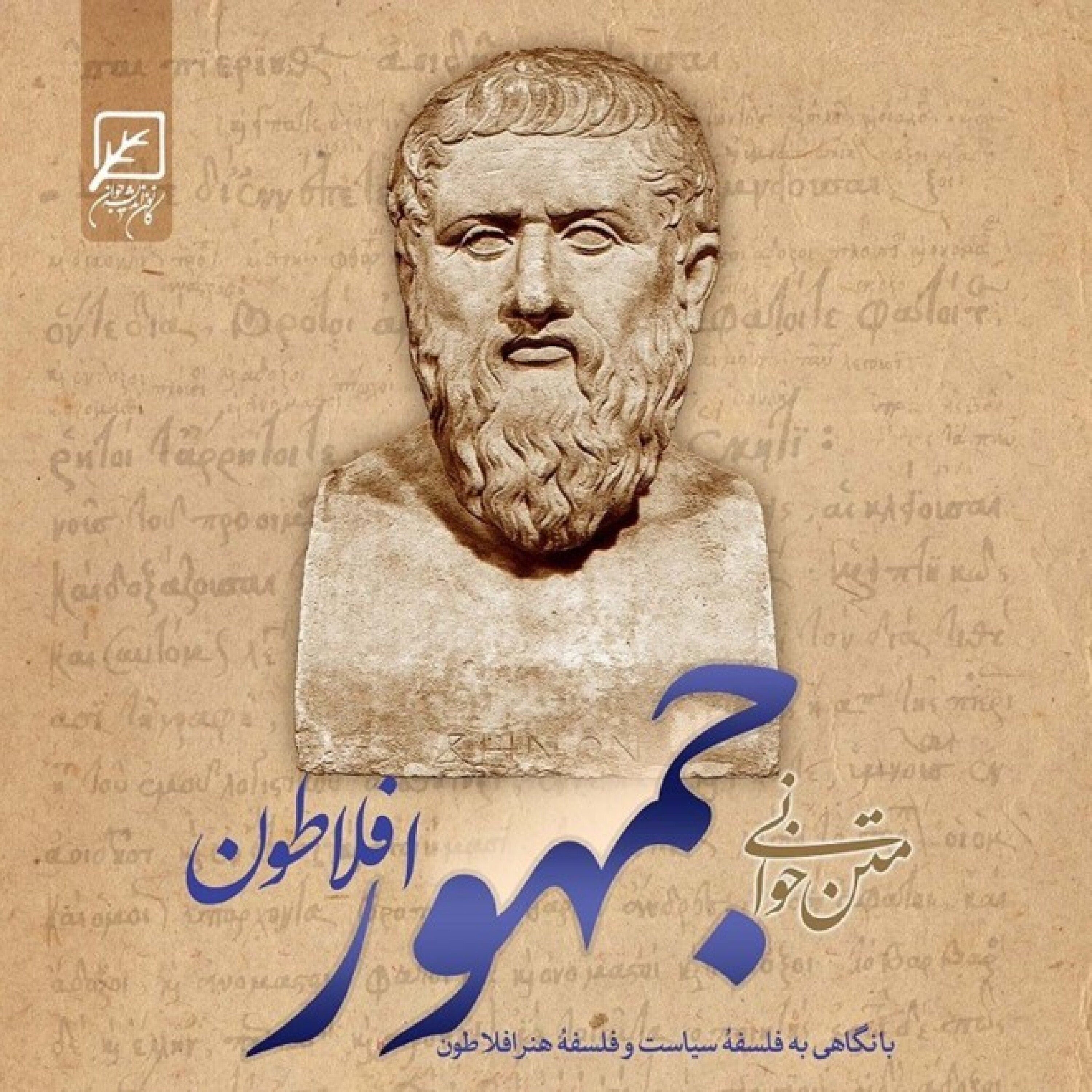 کاور متن خوانی کتاب «جمهور» افلاطون - جمهور - جلسه 8