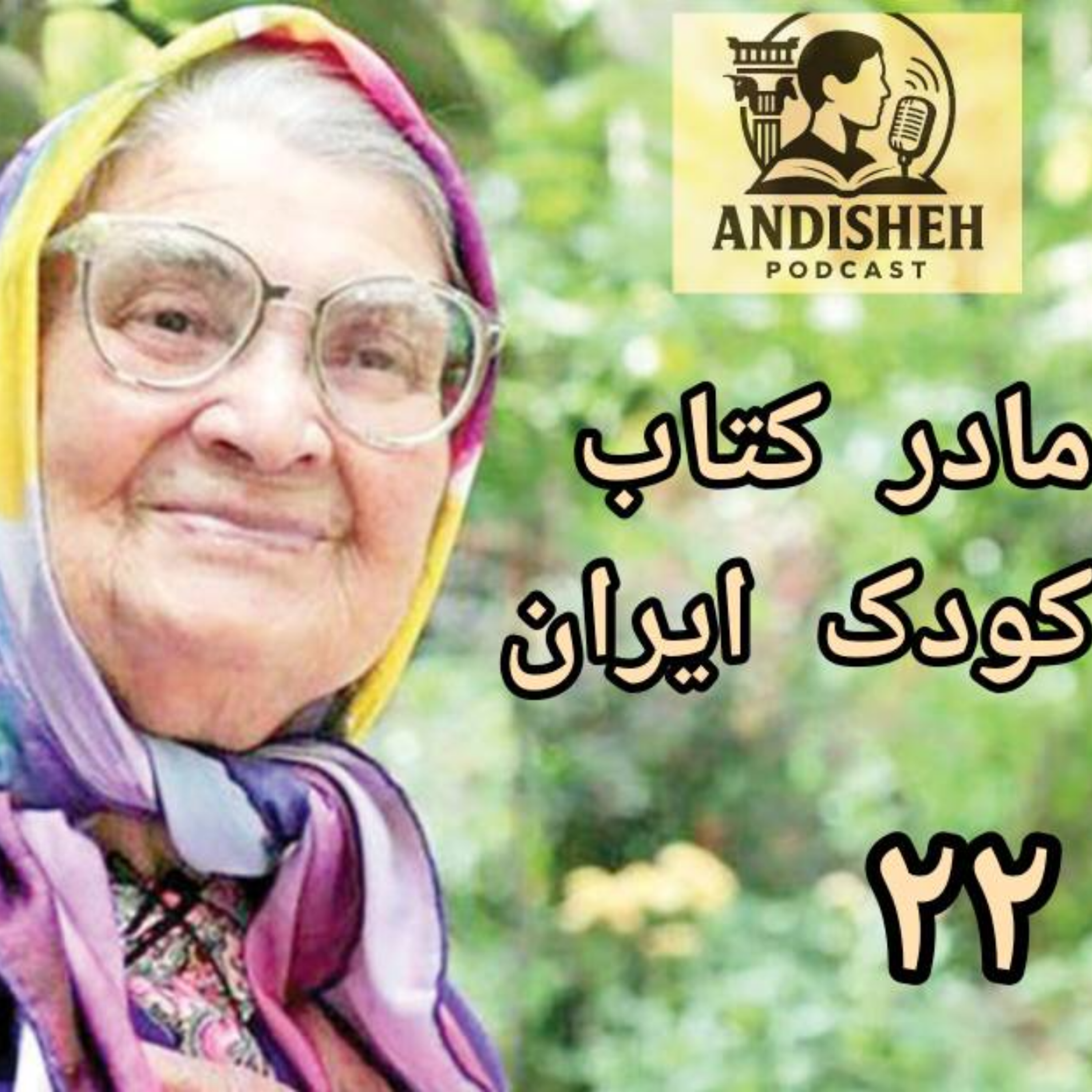 غم بزرگ را با کار بزرگ جبران کن داستان زندگی توران میرهادی اپیزود اول