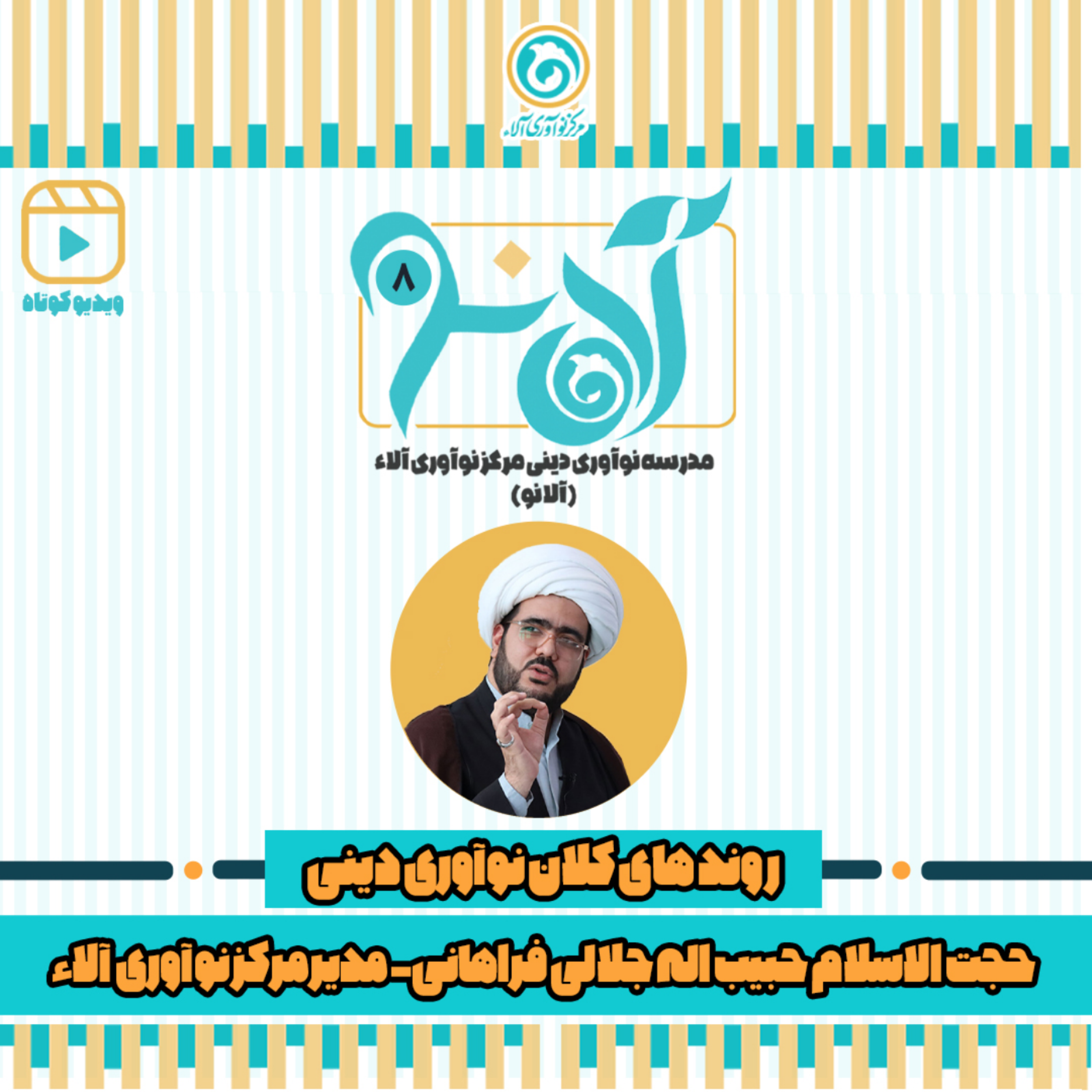 کاور حجت الاسلام جلالی فراهانی - شماره 8 - روند های کلان نوآوری دینی