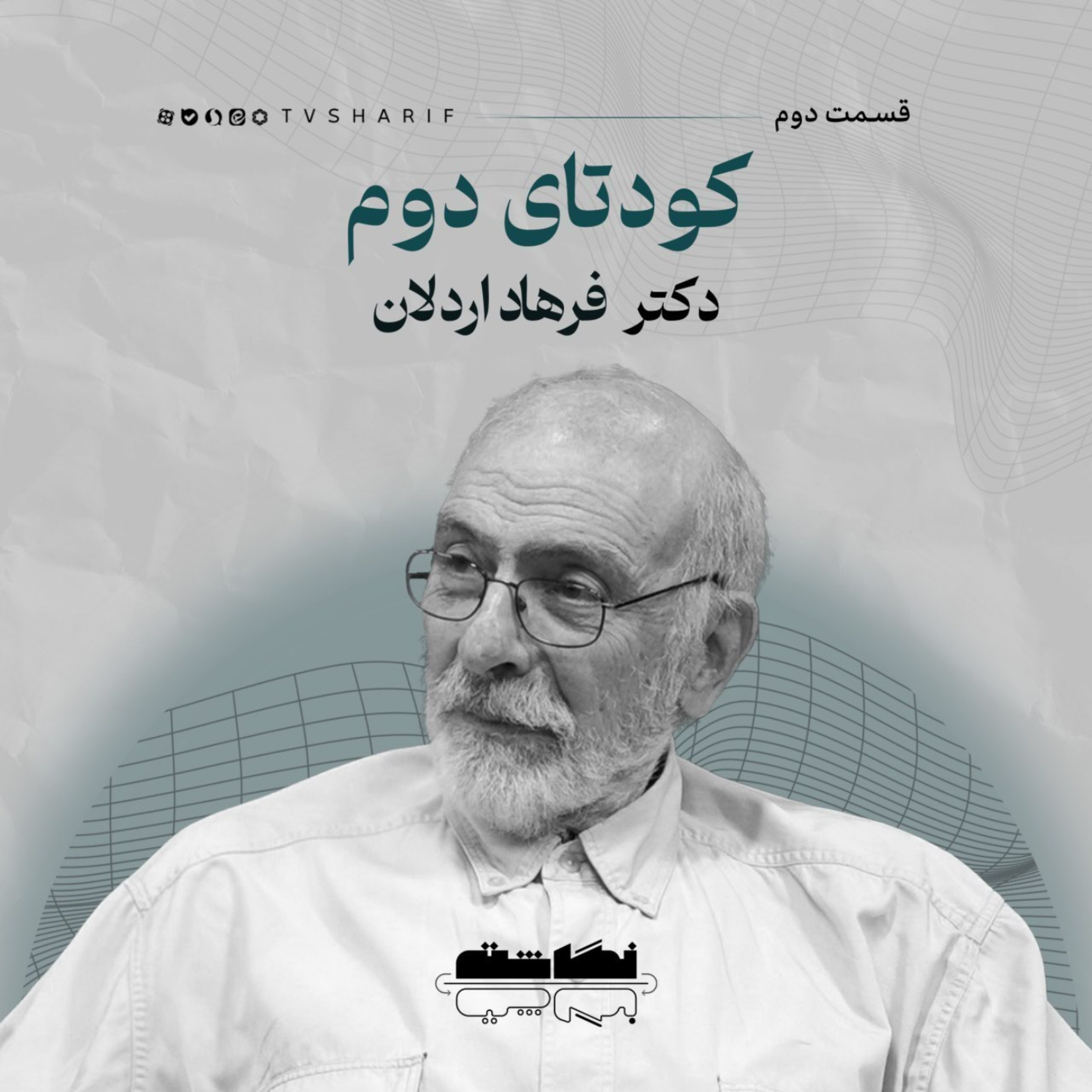 کاور «کودتای دوم» گفتگو با دکتر فرهاد اردلان