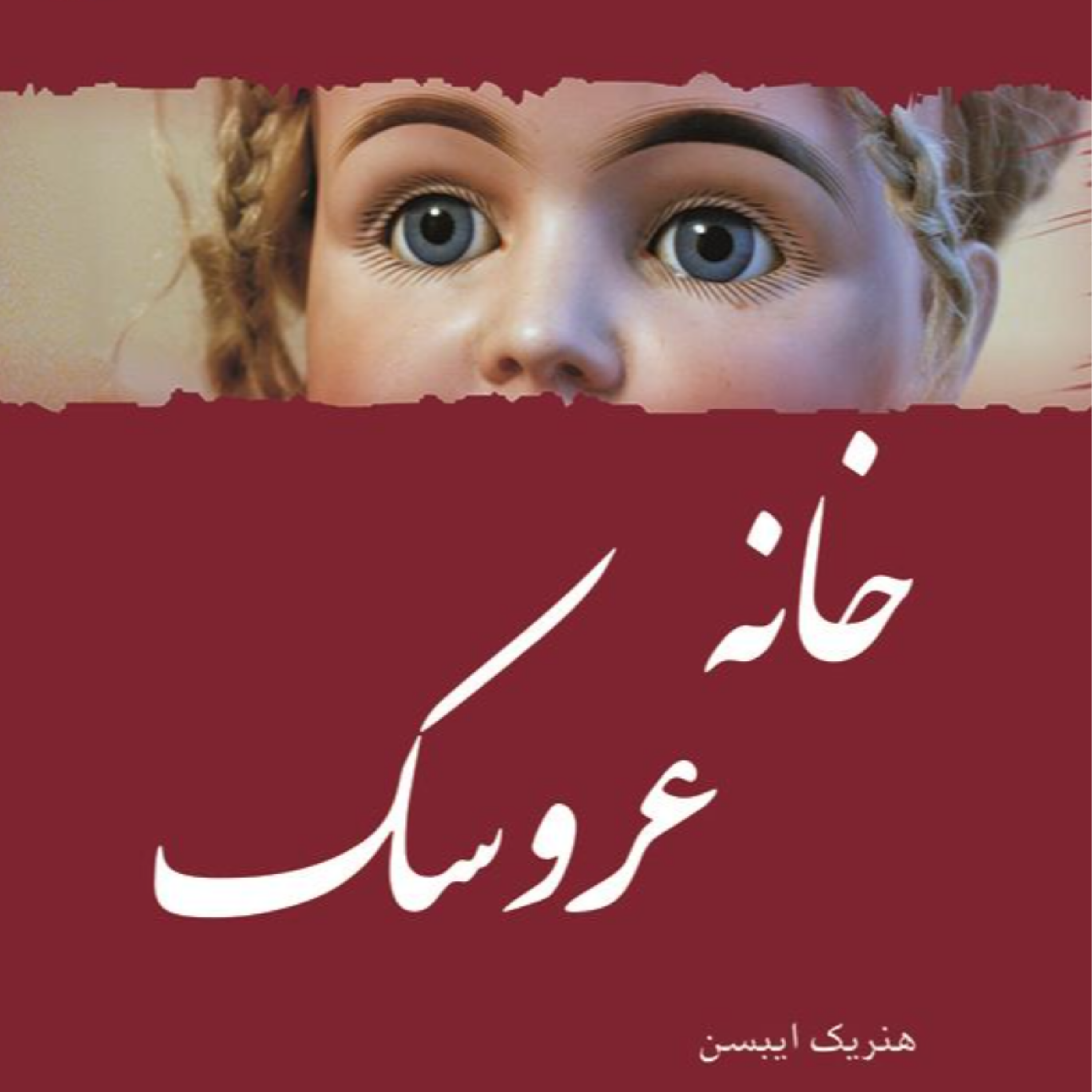 کاور خانه عروسک اثر هنریک ایبسن