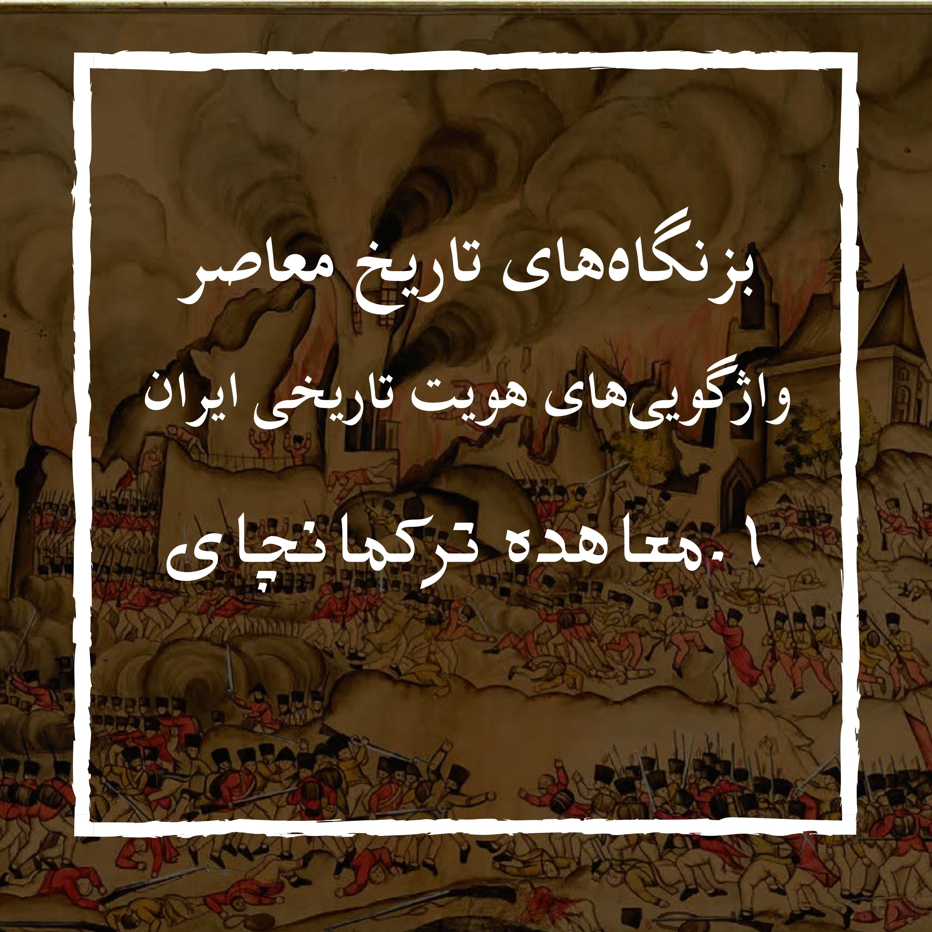 قرارداد ترکمانچای | واژگویی هویت تاریخی ایران – 1