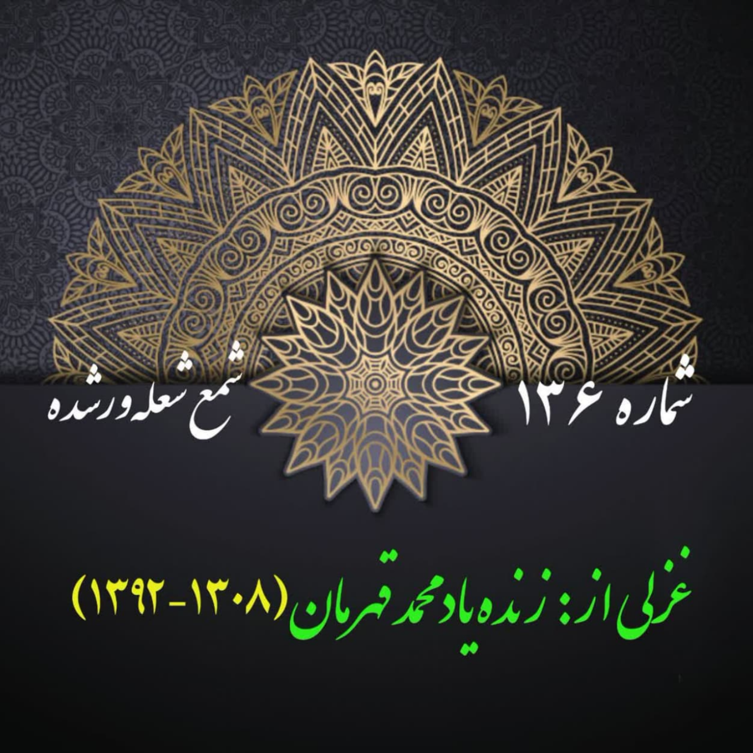 کاور شمارۀ 136 - غزلی از محمد قهرمان