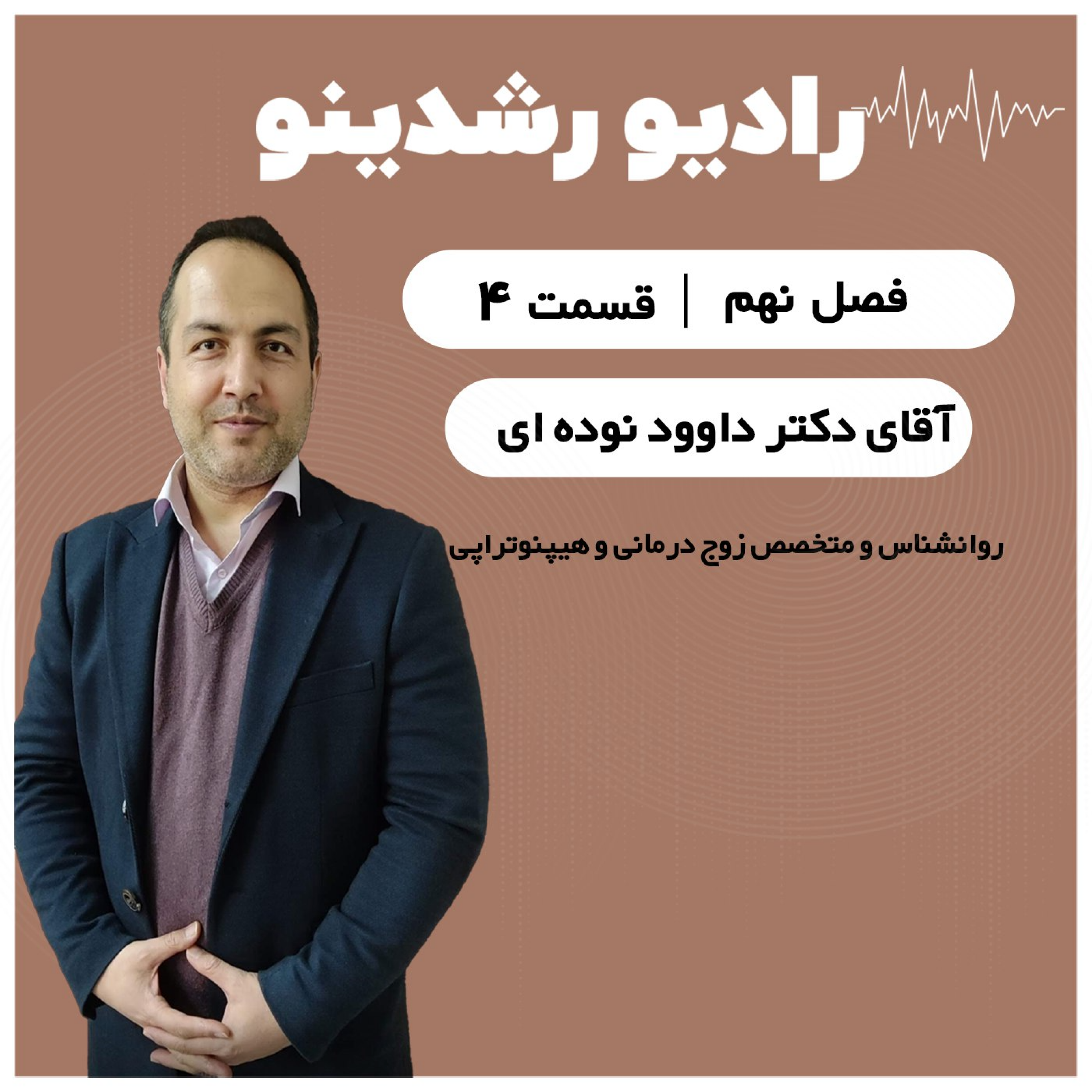 9-4: ققنوسی در دل تهدید ها | روان، کسب ‌و کار و امید در فصل بحران گفتگو با دکتر نوده ‌ای