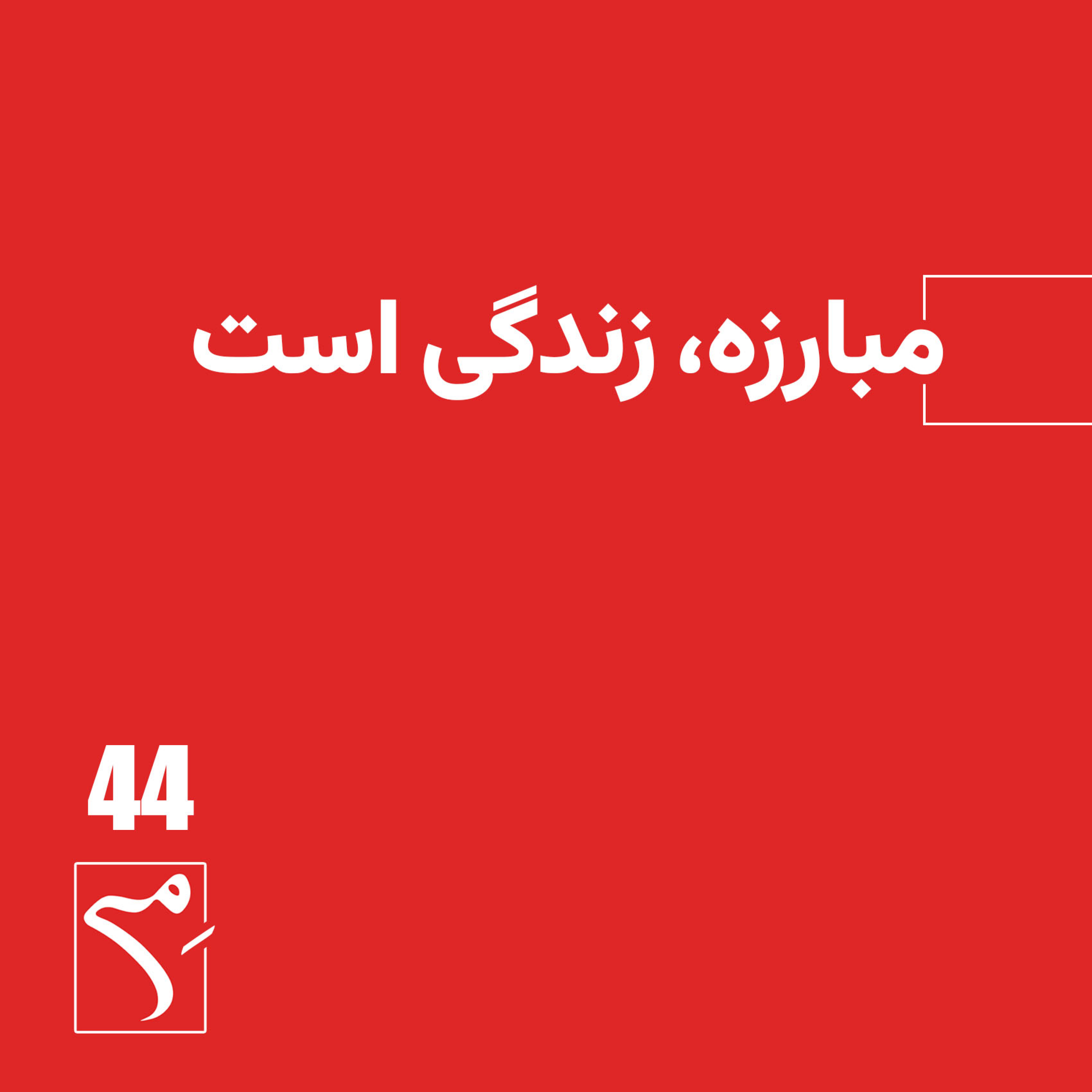 کاور جرعه 44 ● مبارزه زندگی است
