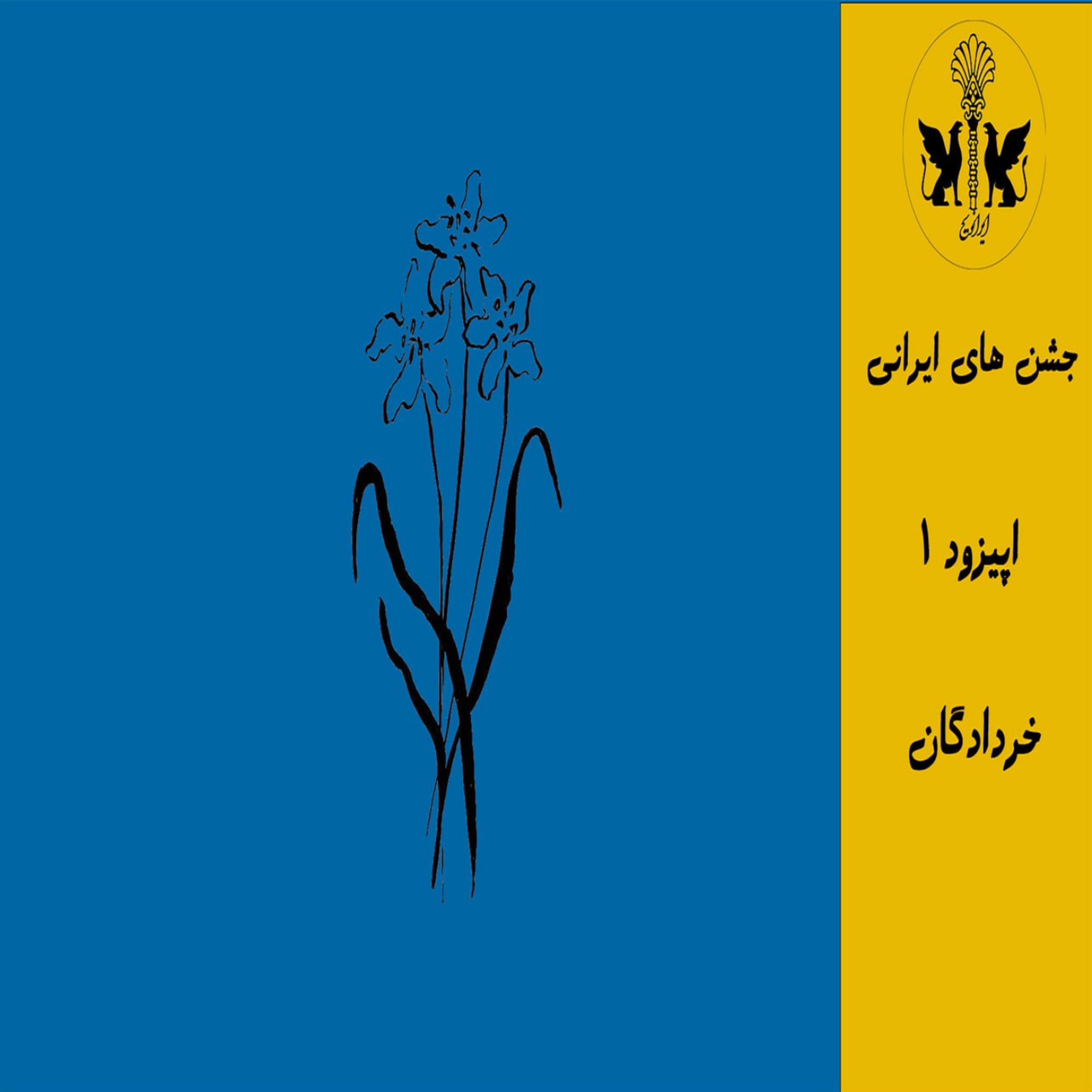 جشن خوردادگان