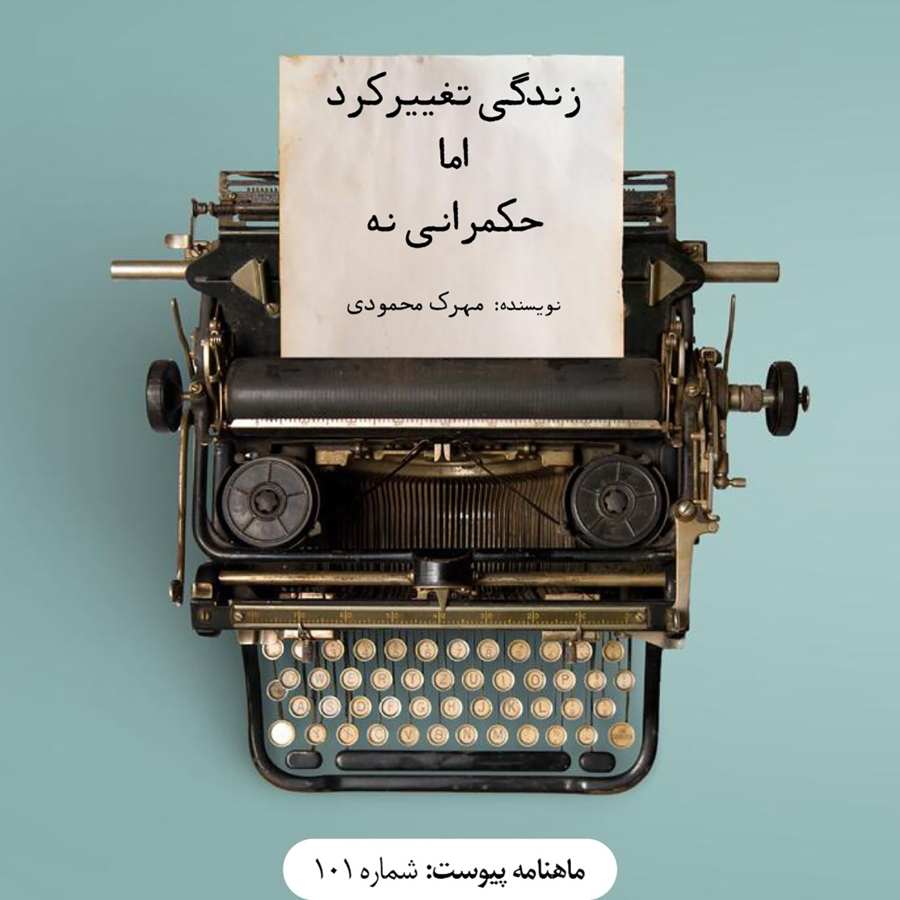 زندگی تغییرکرد اما حکمرانی نه episode artwork