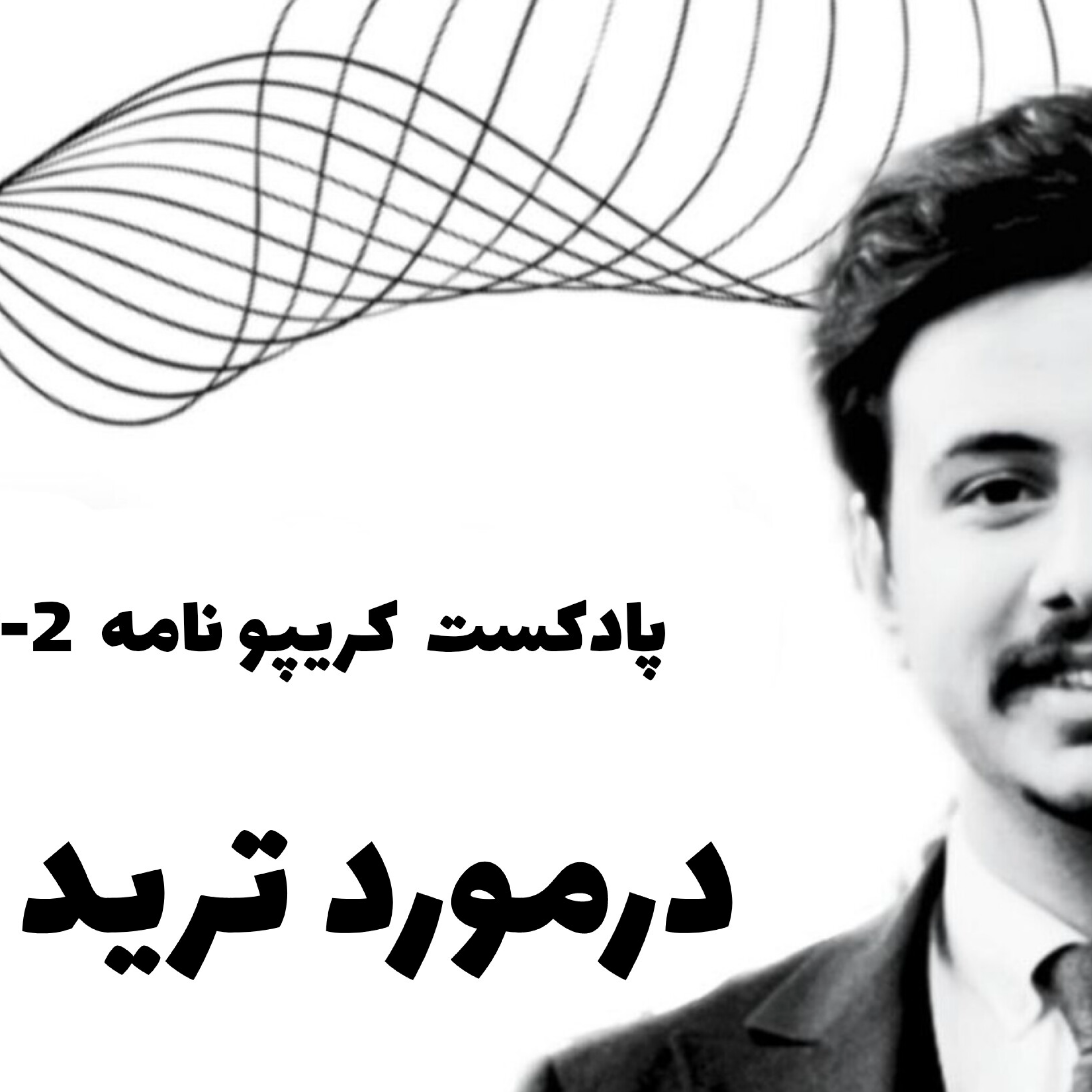 چرا ترید کردن بیشتر از اینکه پولساز باشه، نابودکنندهست؟ EP -2 پادکست کریپتو نامه