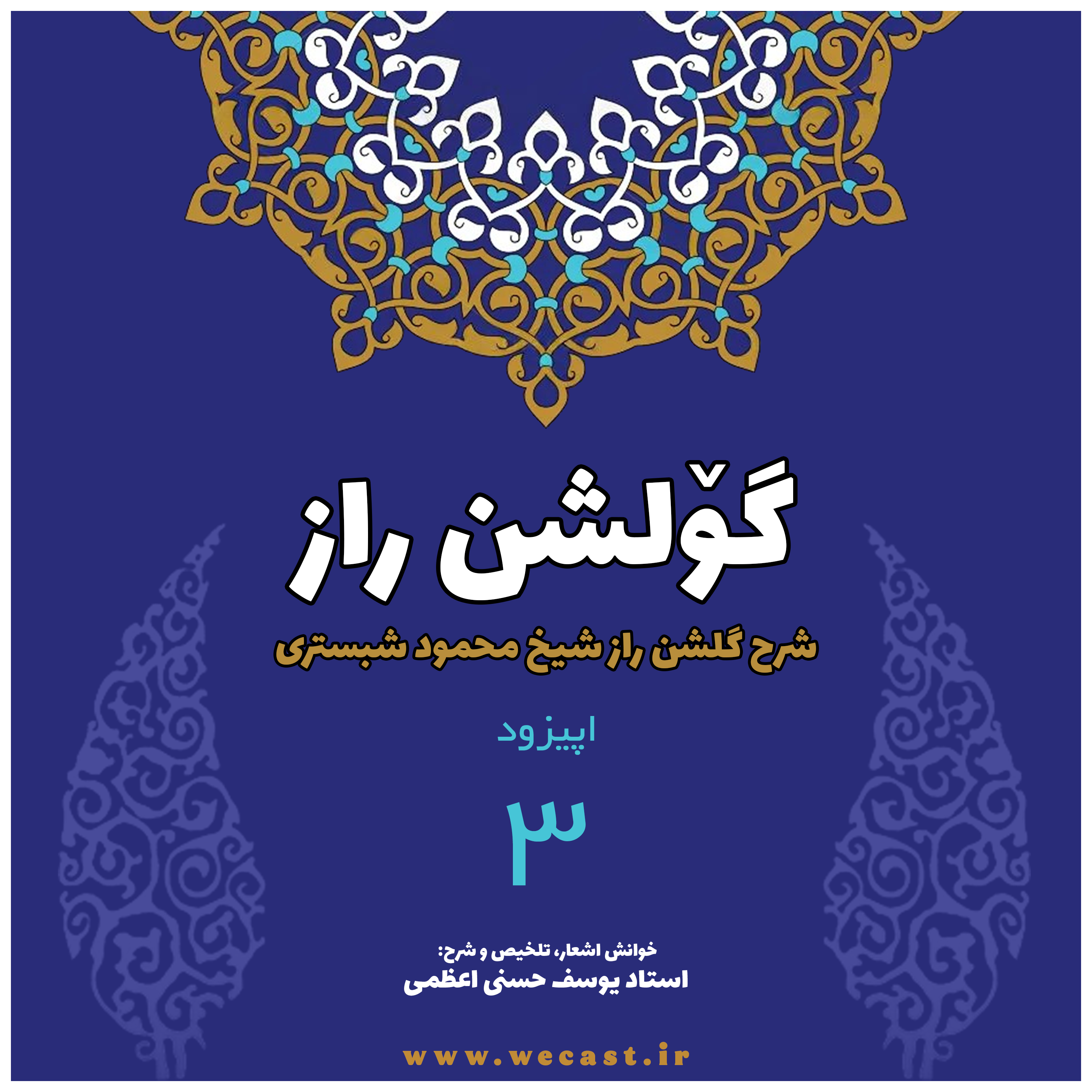 کاور گولشن راز - اپیزود 3