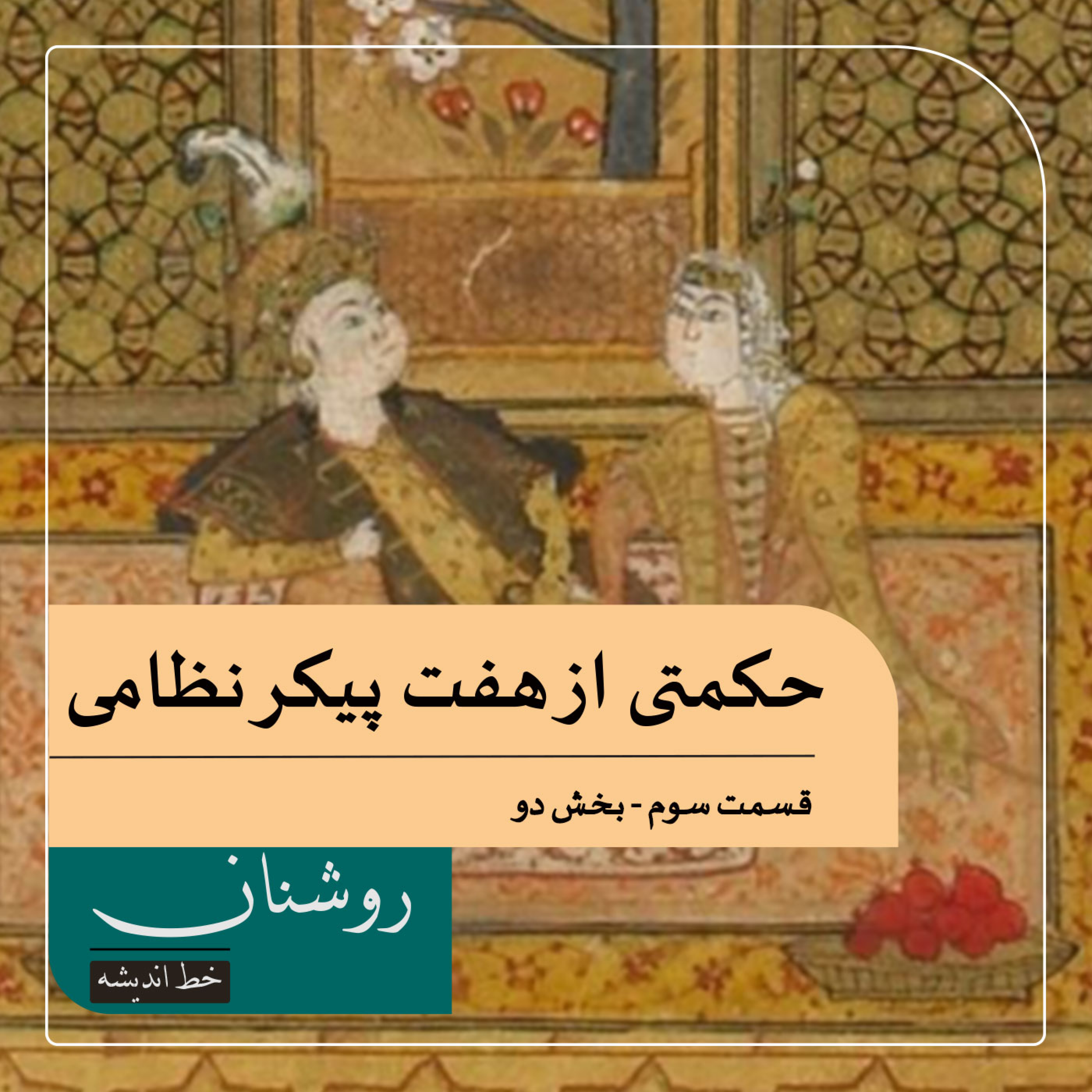 کاور داستان راست روشن وزیر خائن بهرام شاه از هفت پیکر نظامی - بخش دوم