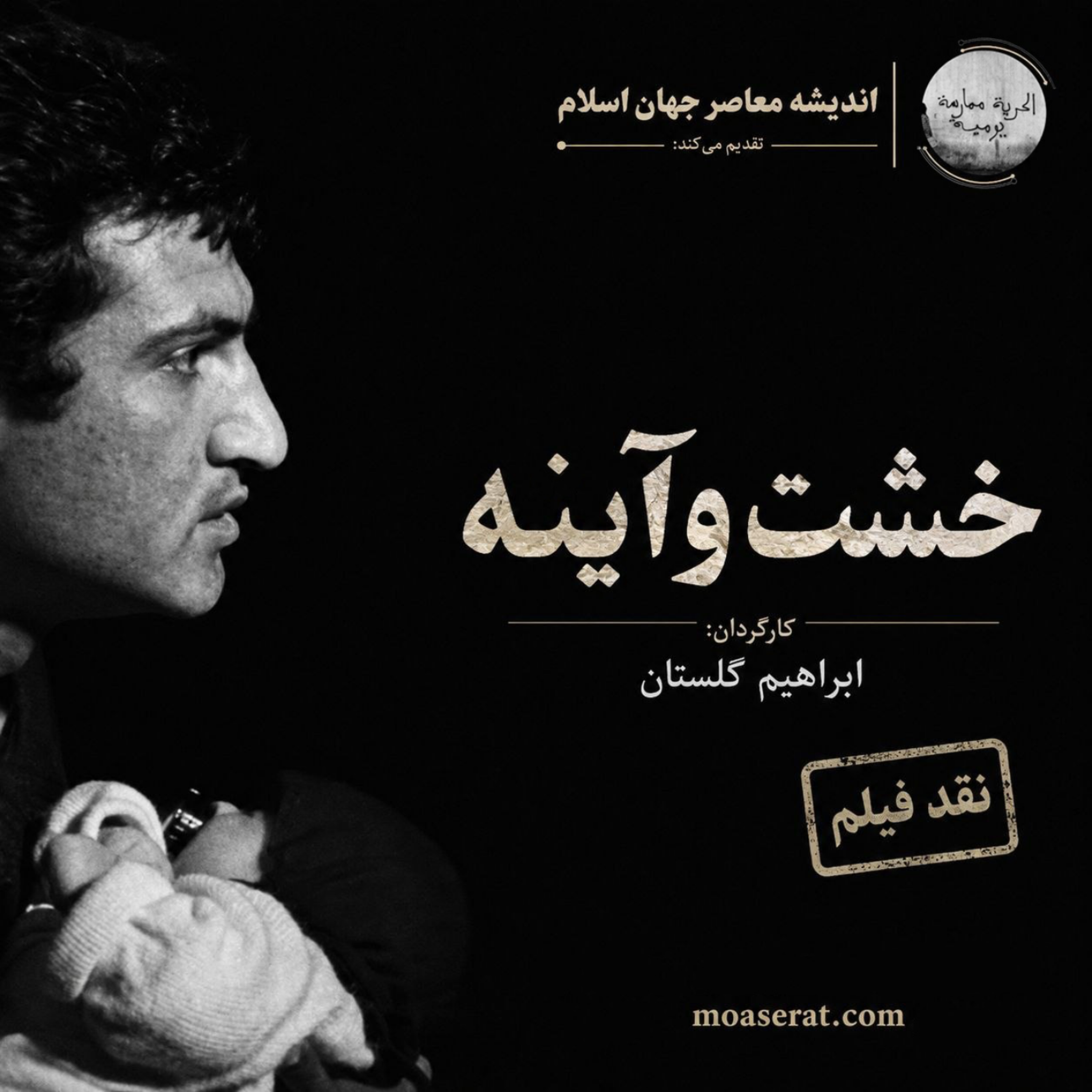 کاور نقد فیلم «خشت و آینه» (1344) اثر ابراهیم گلستان | سینمای ایران