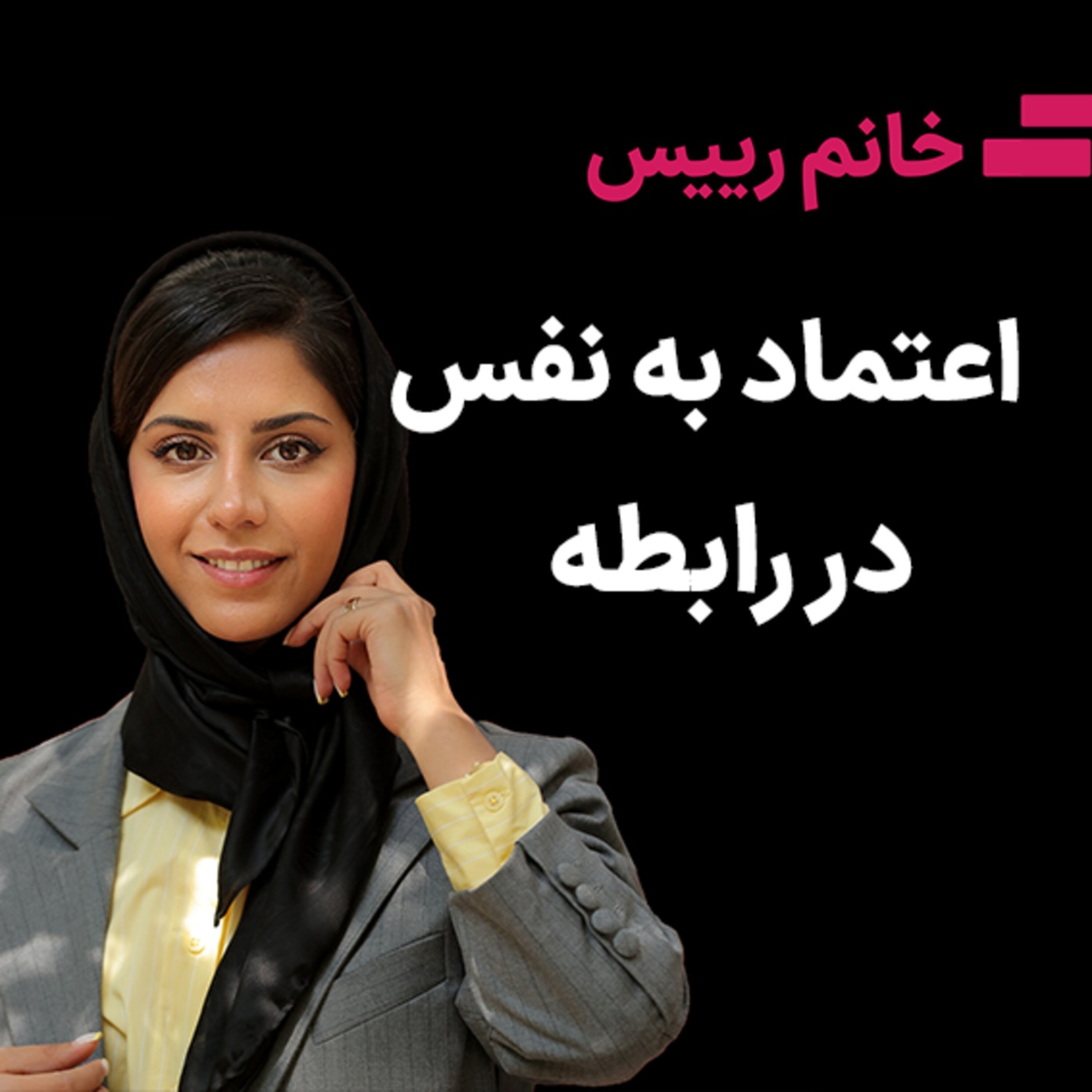 کاور اعتماد به نفس در رابطه