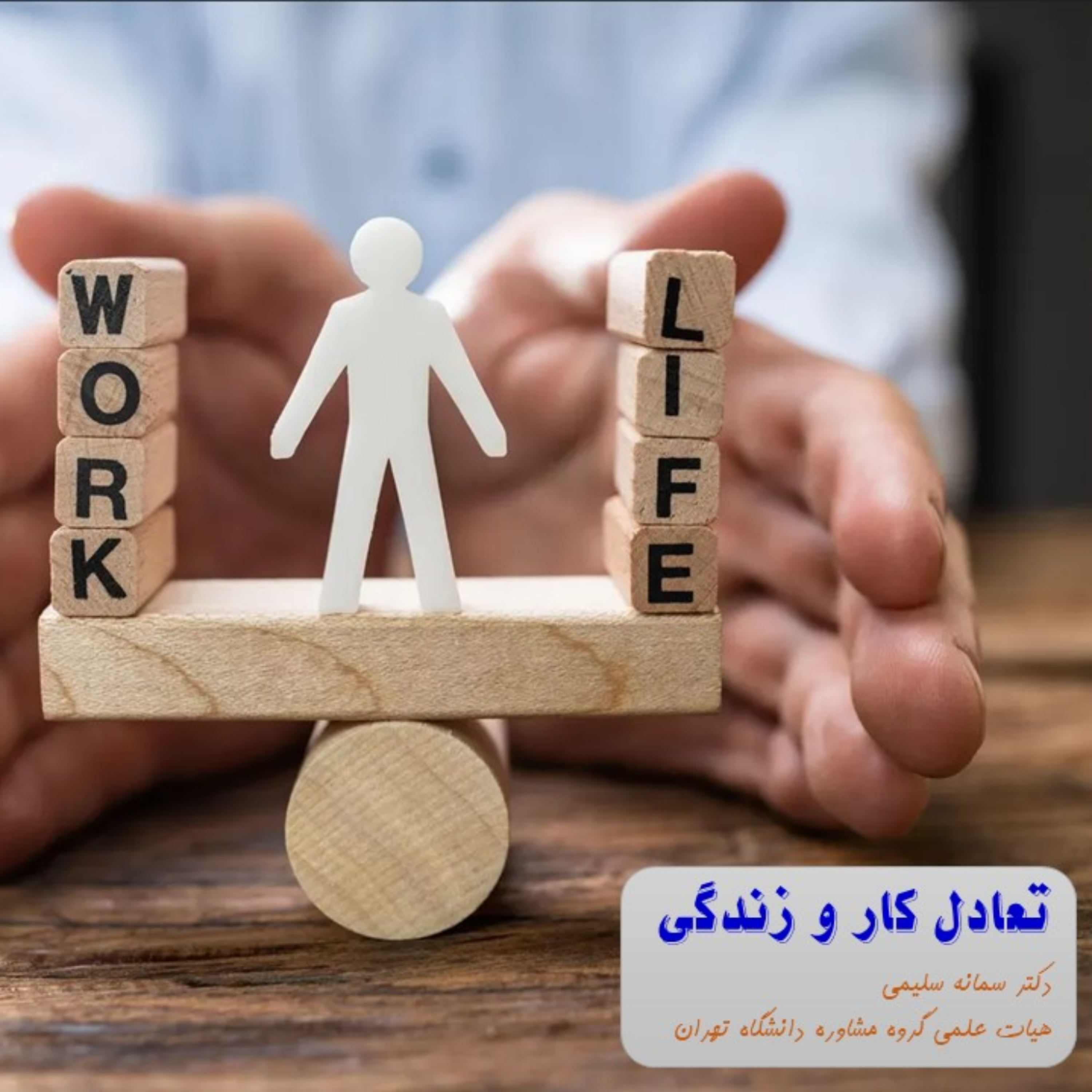 کاور تعادل کار و زندگی 2