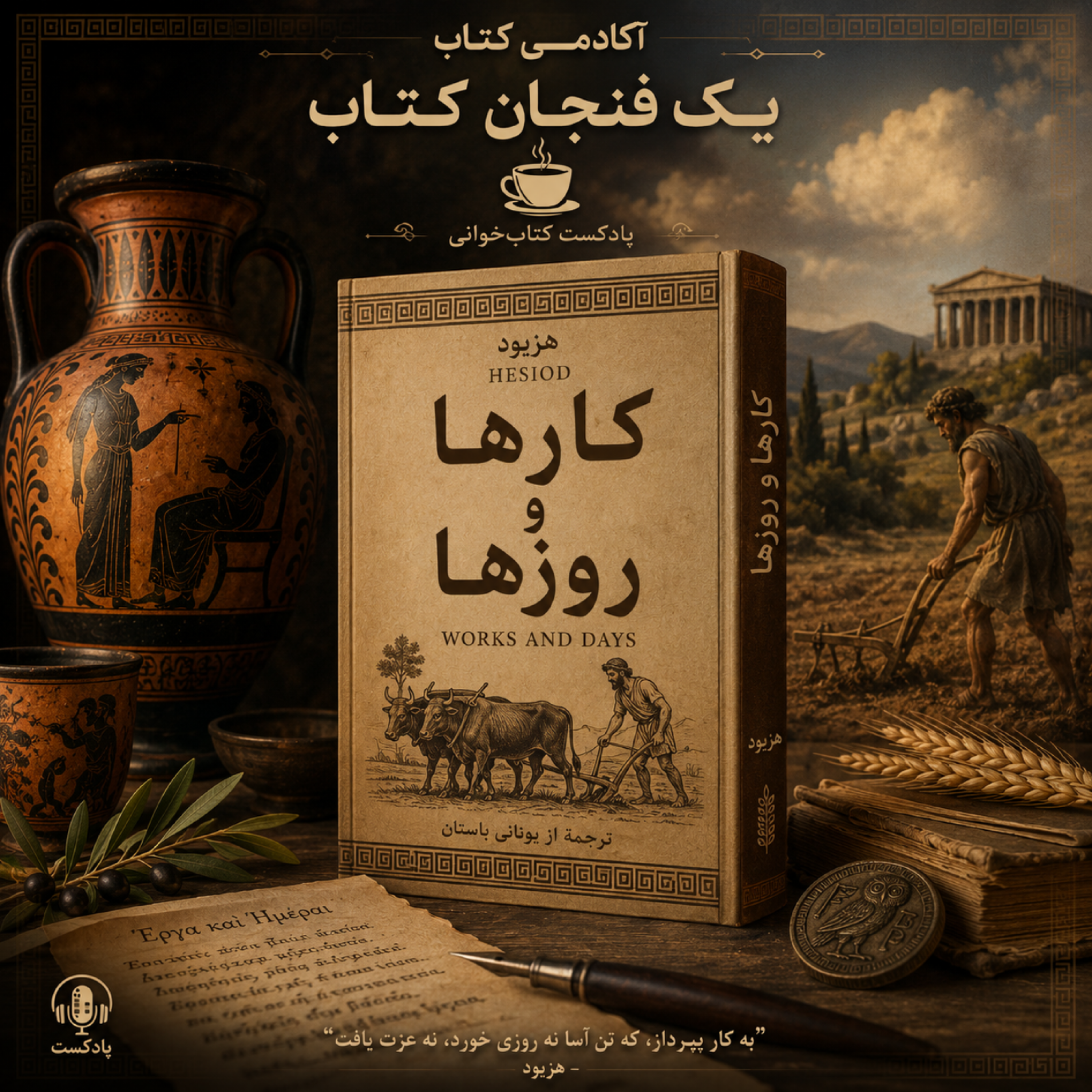 کاور کارها و روزها(هزیود)