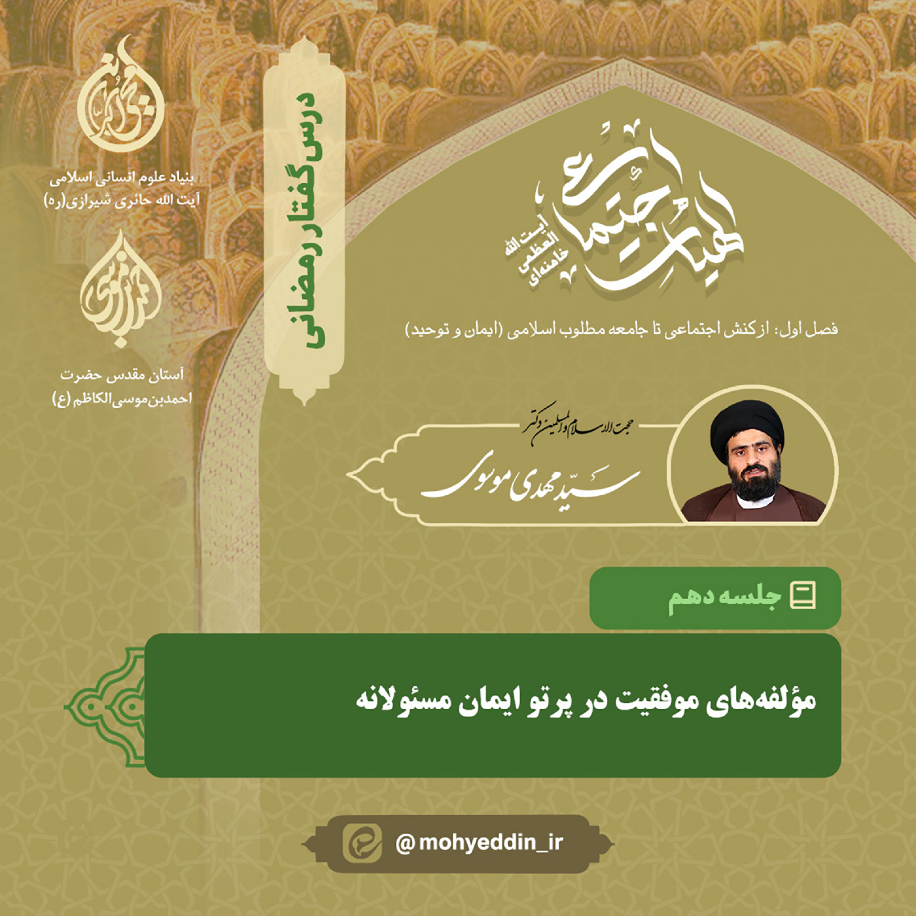 کاور گفتار دهم: «مؤلفه‌های موفقیت در پرتو ایمان مسئولانه» | استاد سید مهدی موسوی