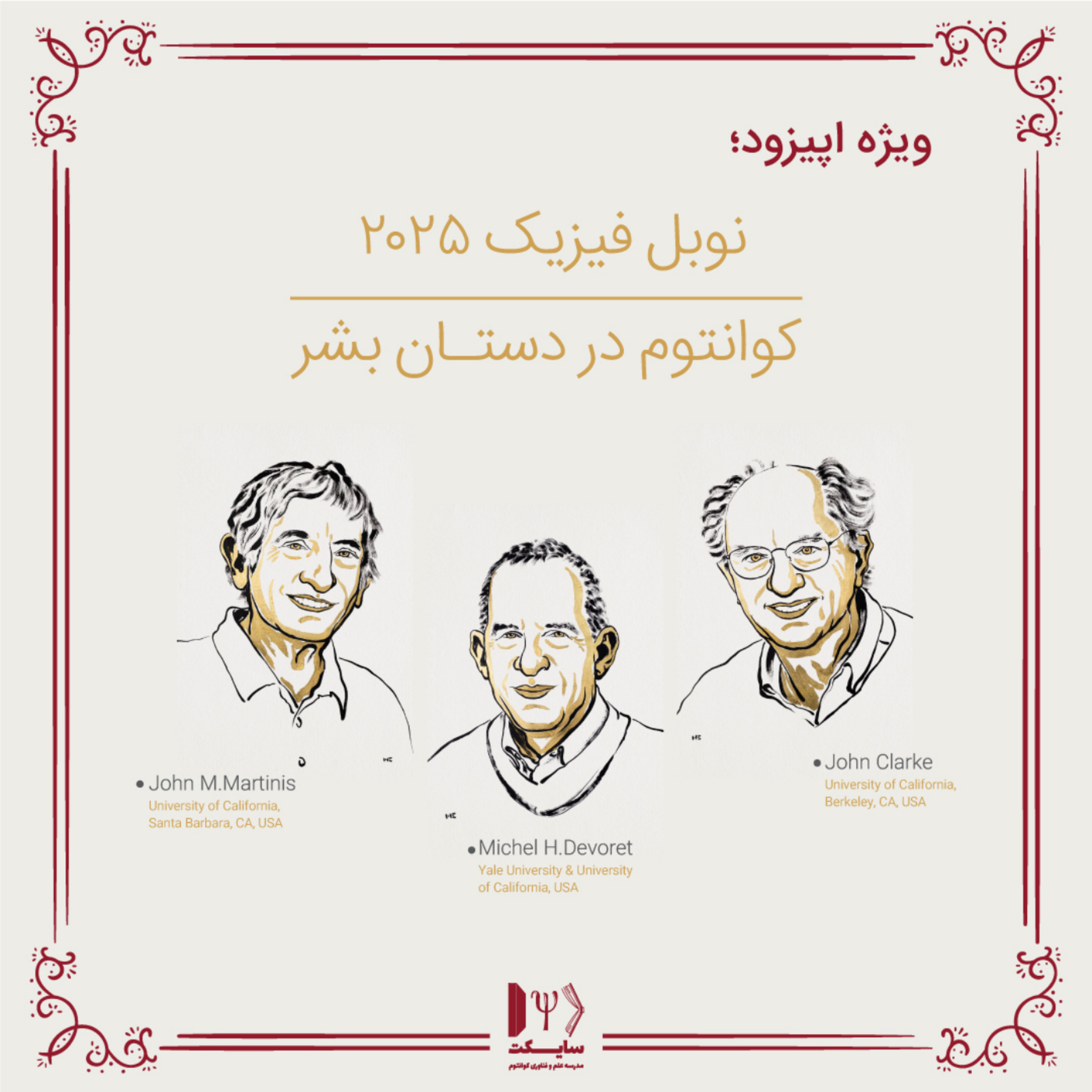 اپیزود ویژه نوبل فیزیک 2025؛ کوانتوم در دستان بشر