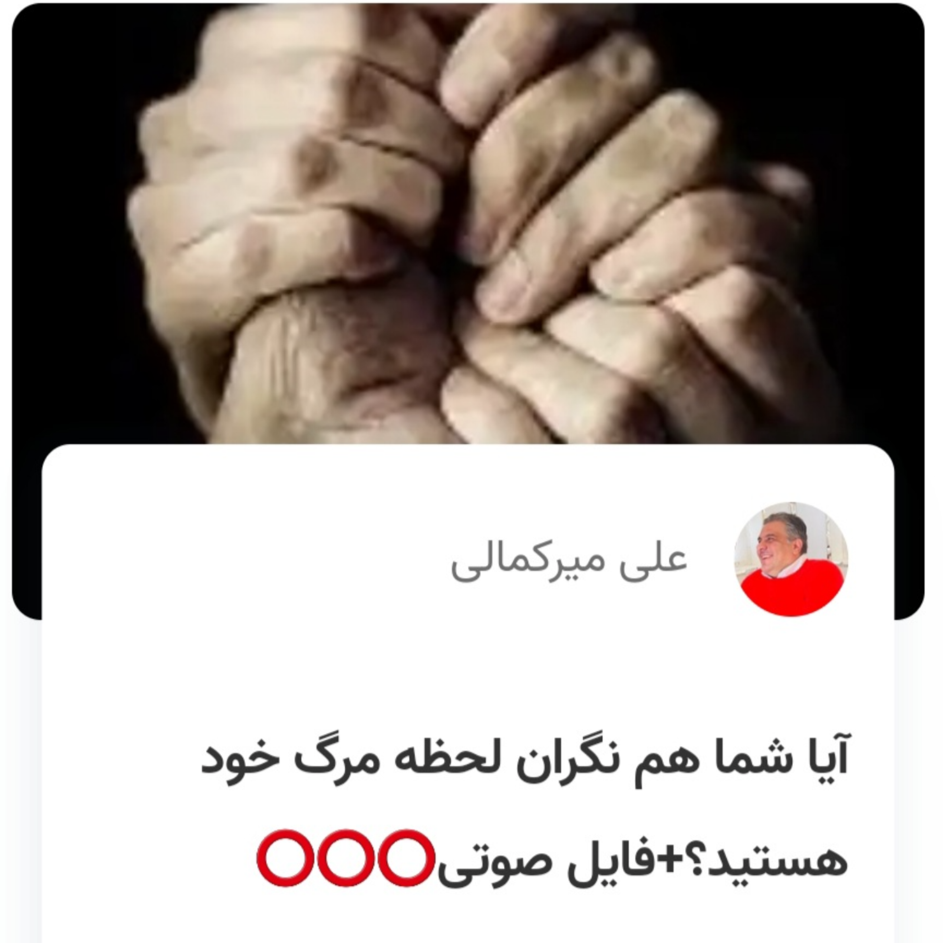کاور آیا شما هم نگران لحظه مرگ خود هستید؟