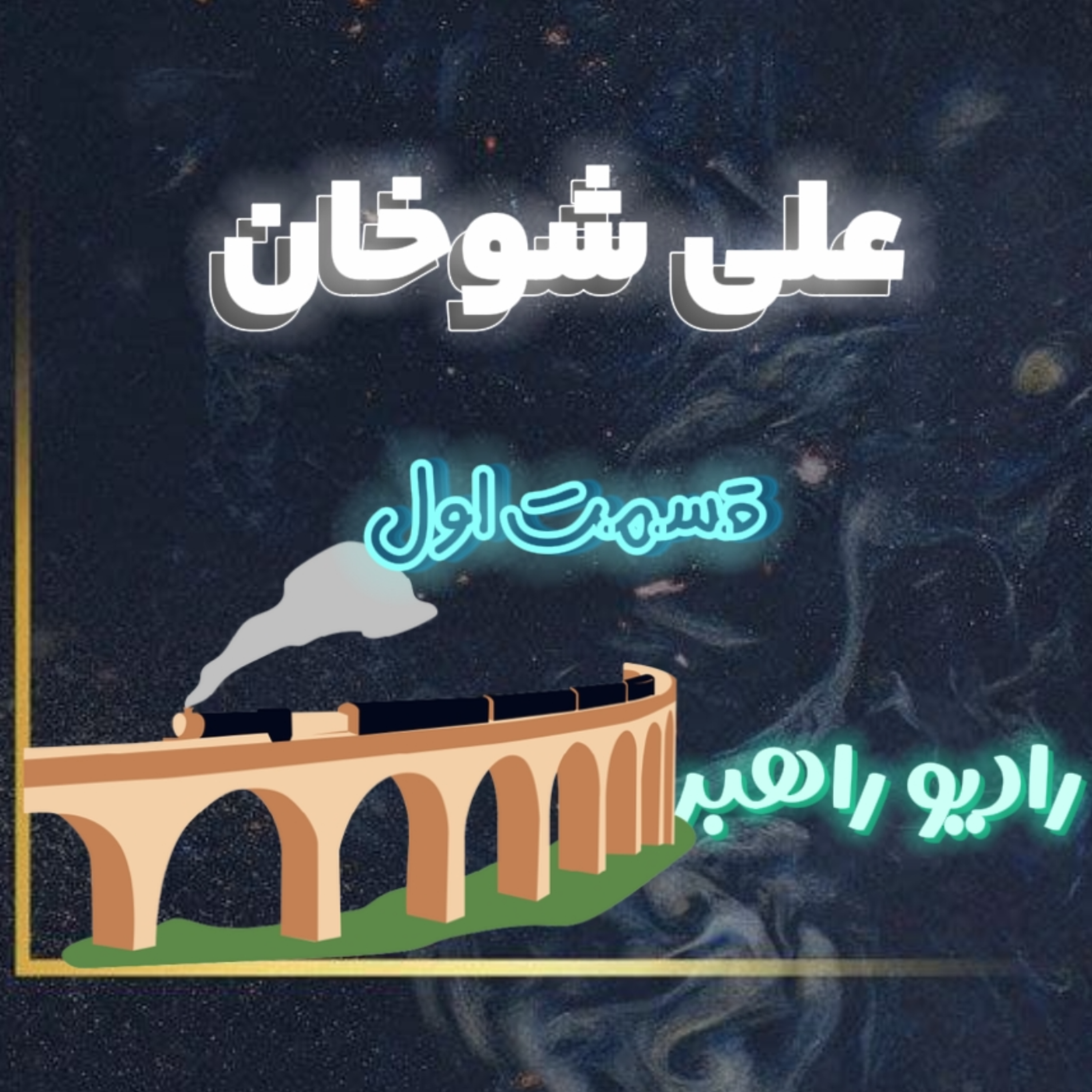 کاور رادیو راهبر چیست؟
