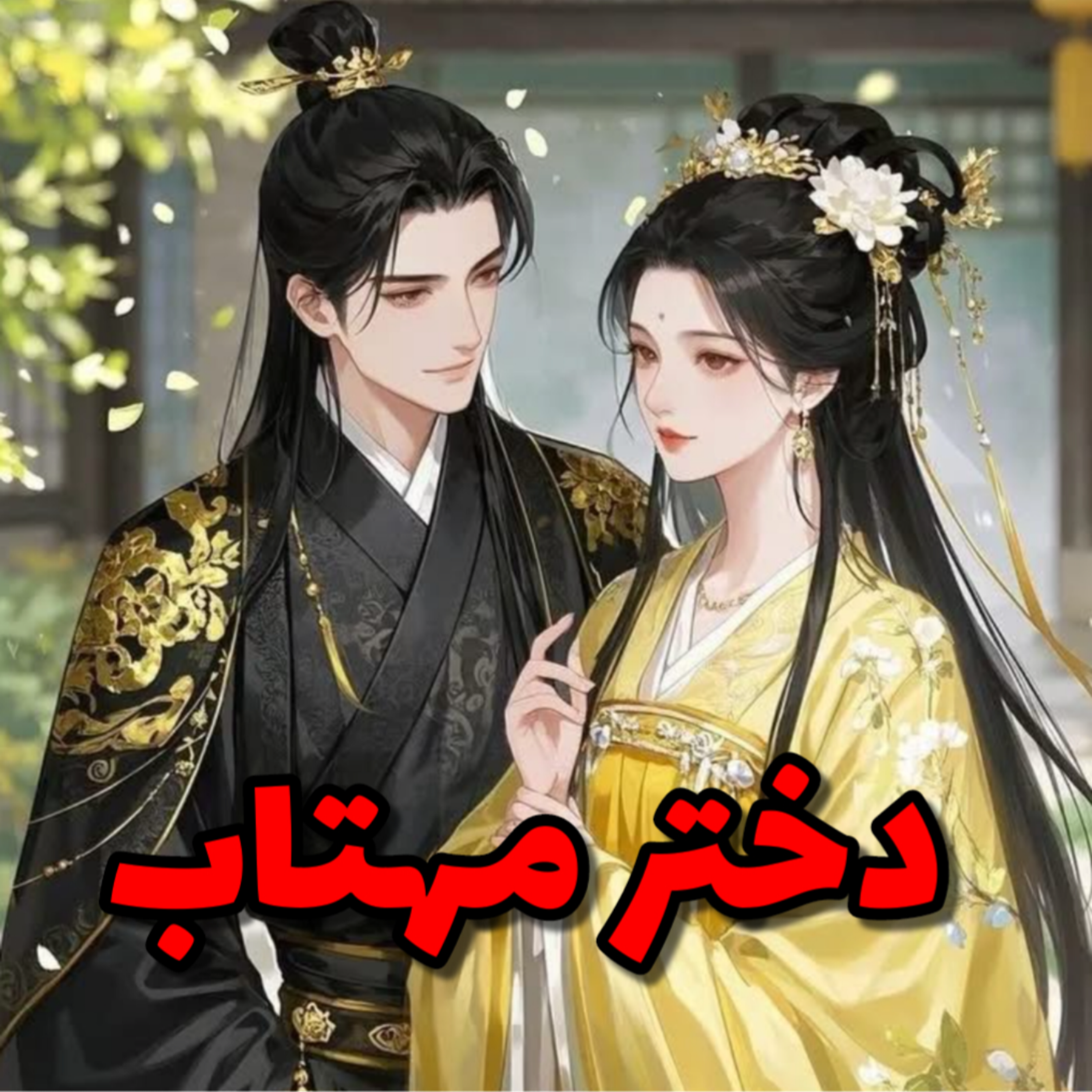 کاور دختر مهتاب ۱