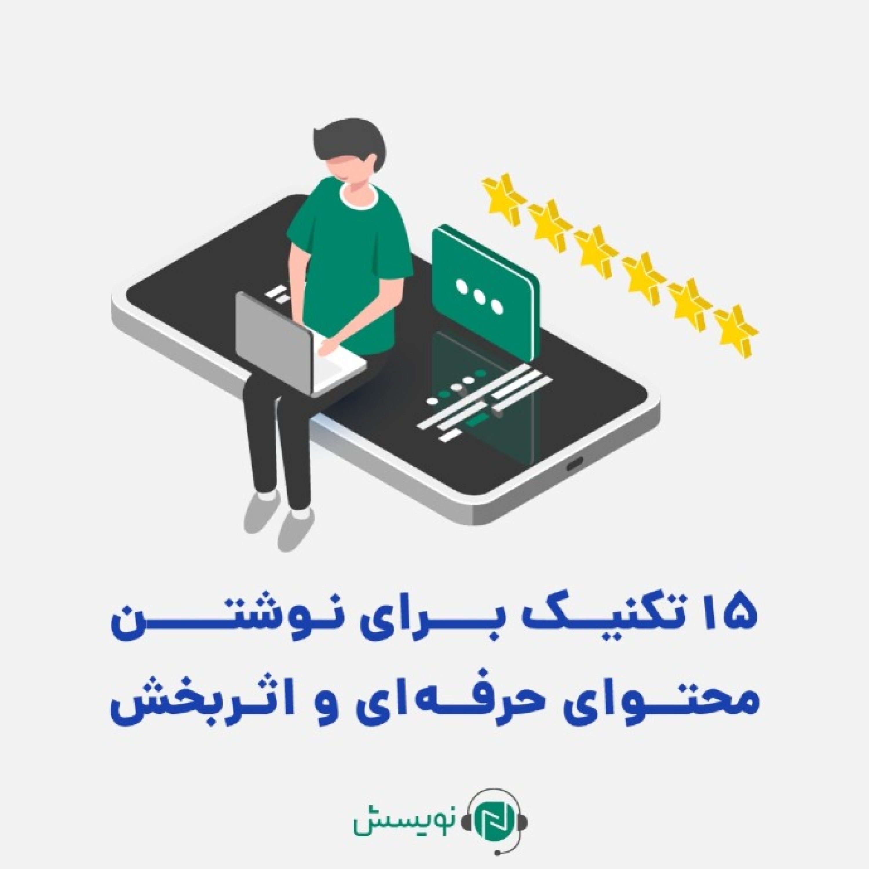 کاور ۱ - ۲: ۱۵ تکنیک برای نوشتن محتوای حرفه ای و اثربخش