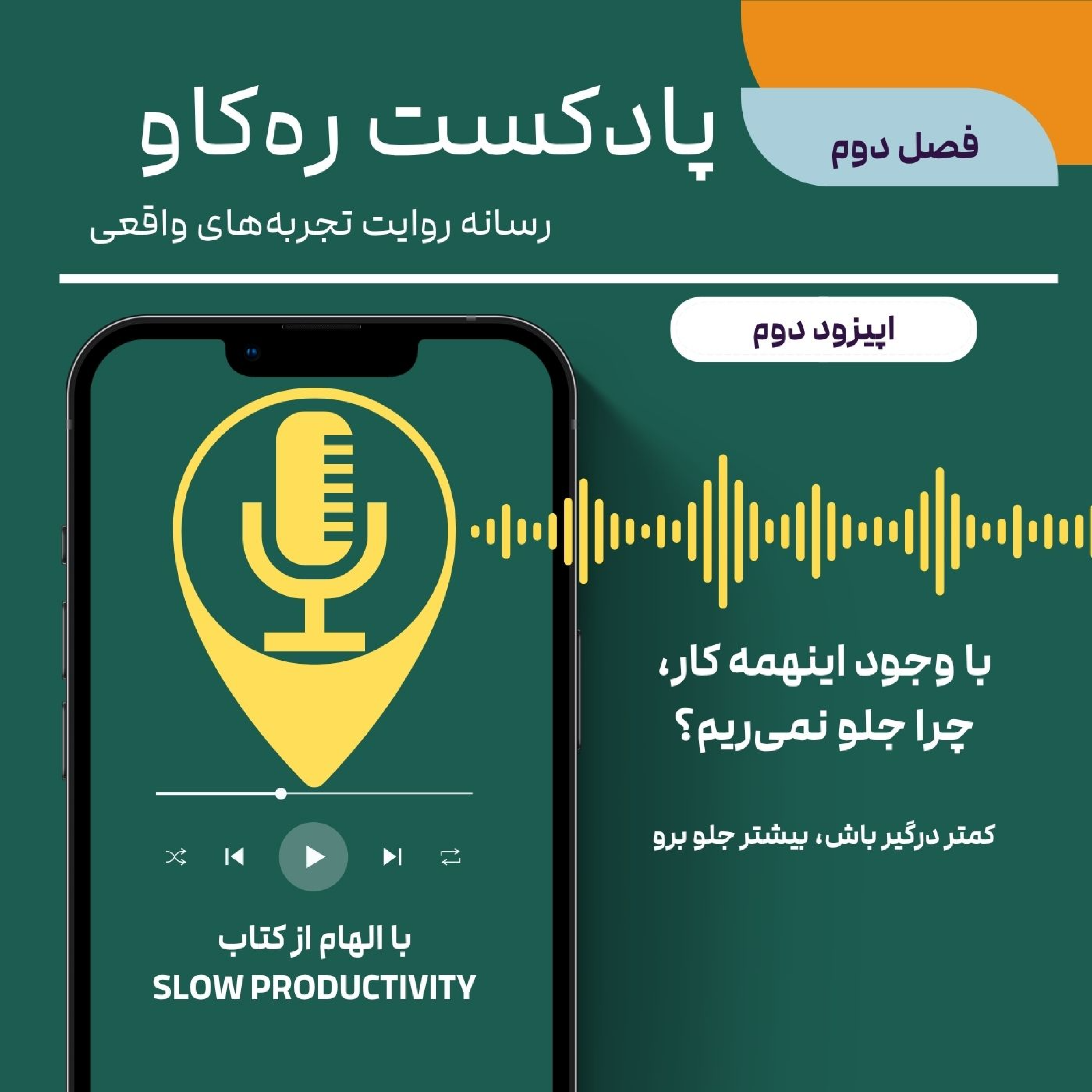 کاور خلاصه کتاب «بهرهوری آهسته» | کمتر، اما بهتر