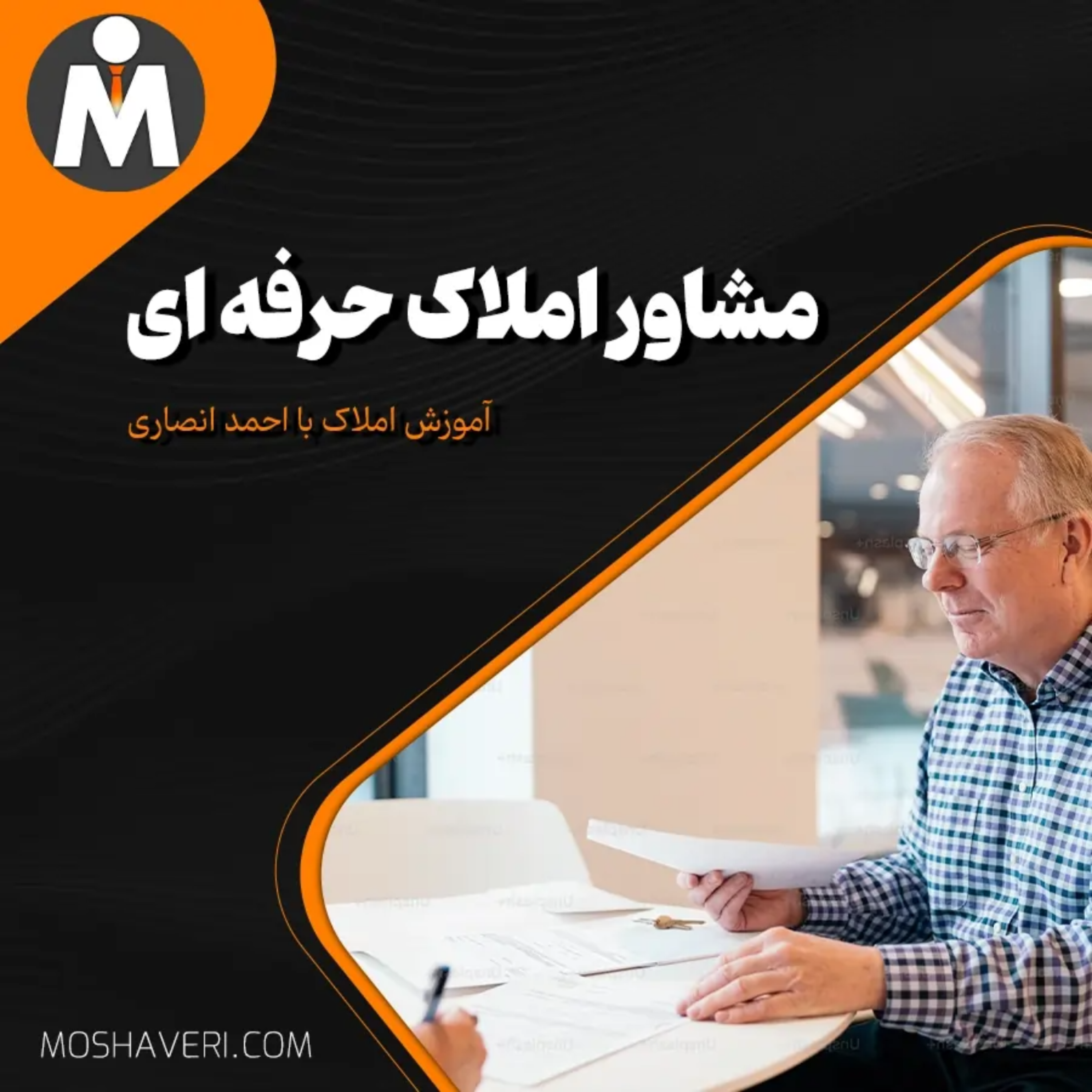کاور مشاور املاک حرفه ای