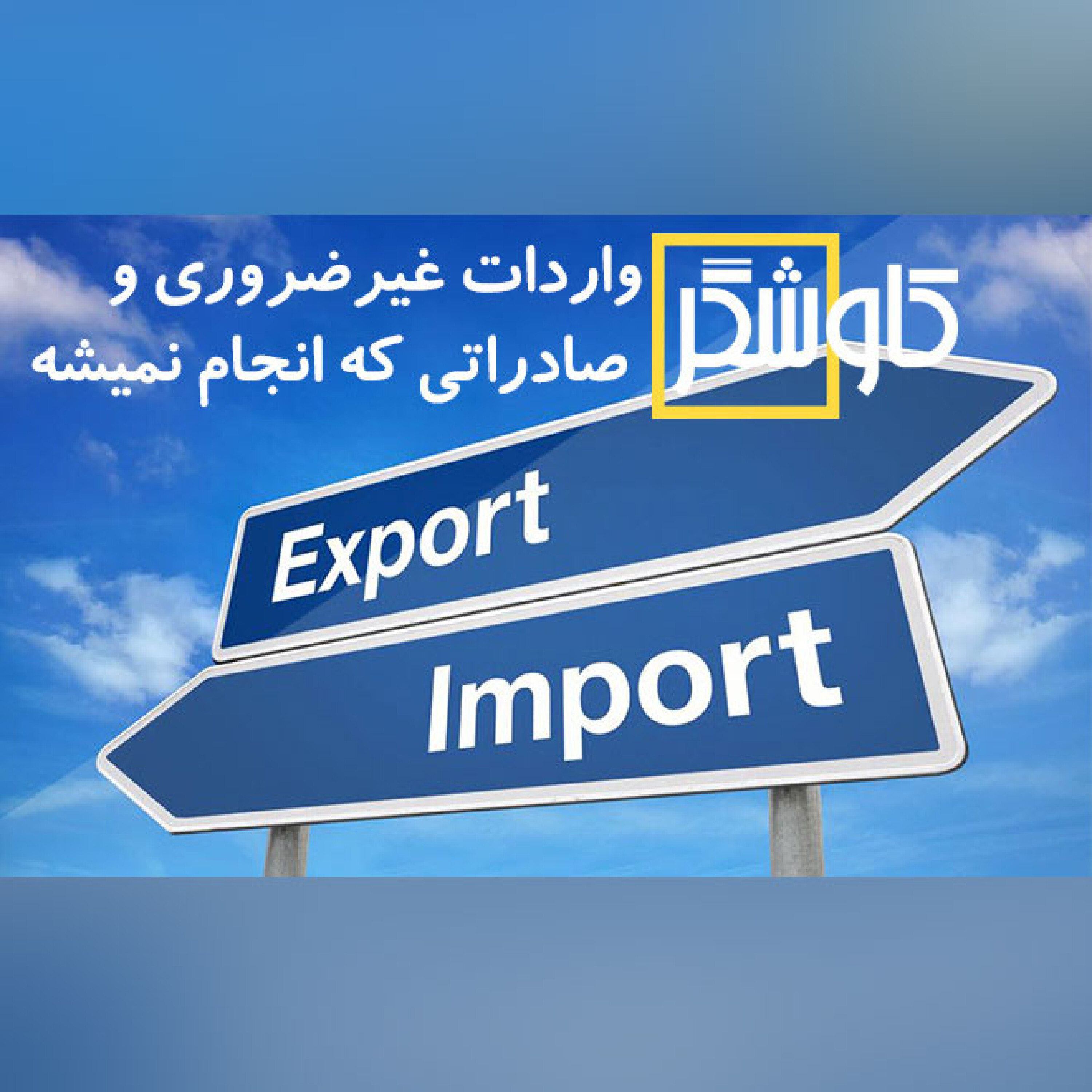 واردات غیرضروری و صادراتی که انجام نمیشه