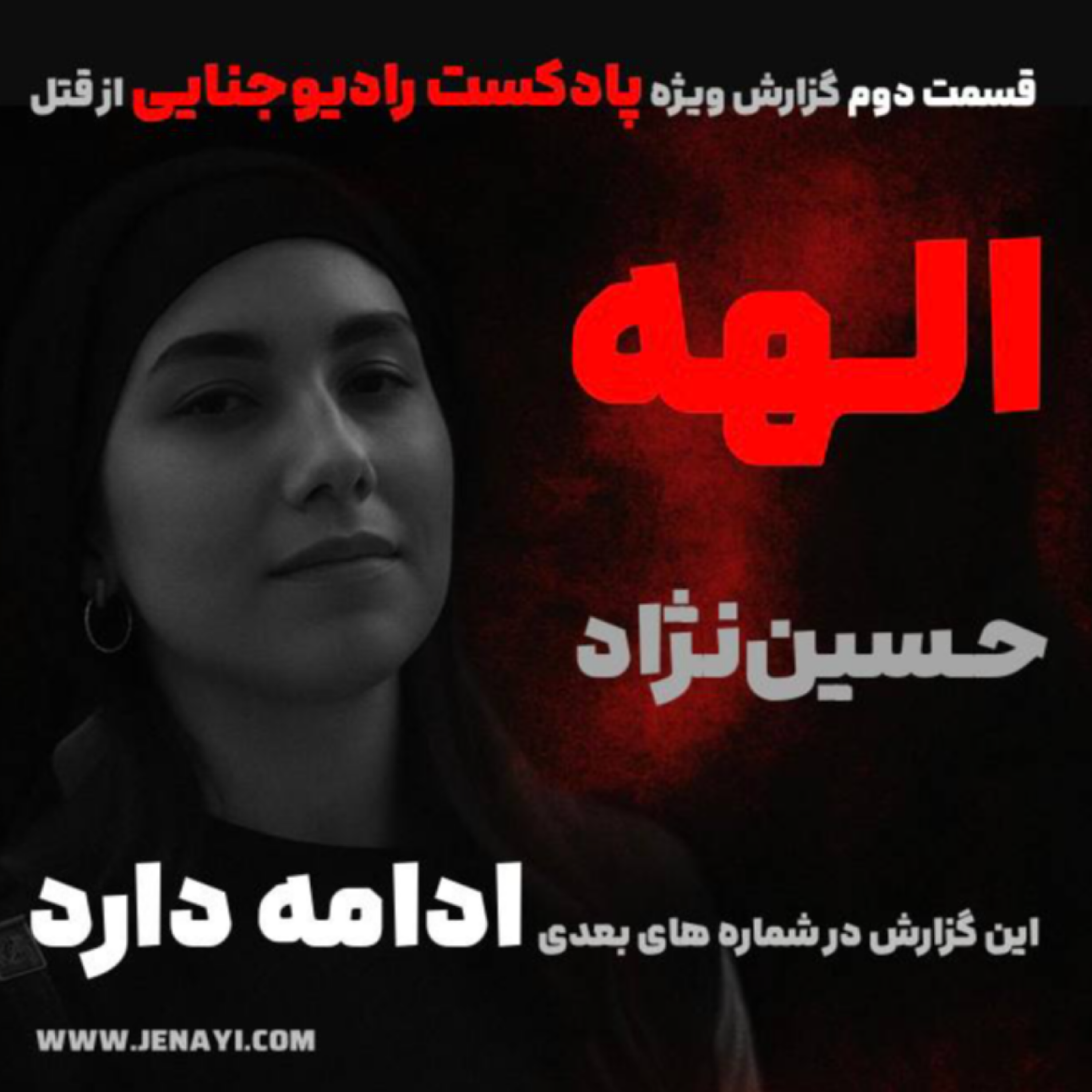 کاور جزئیات قتل الهه حسیننژاد - قسمت دوم اپیزود ویژه