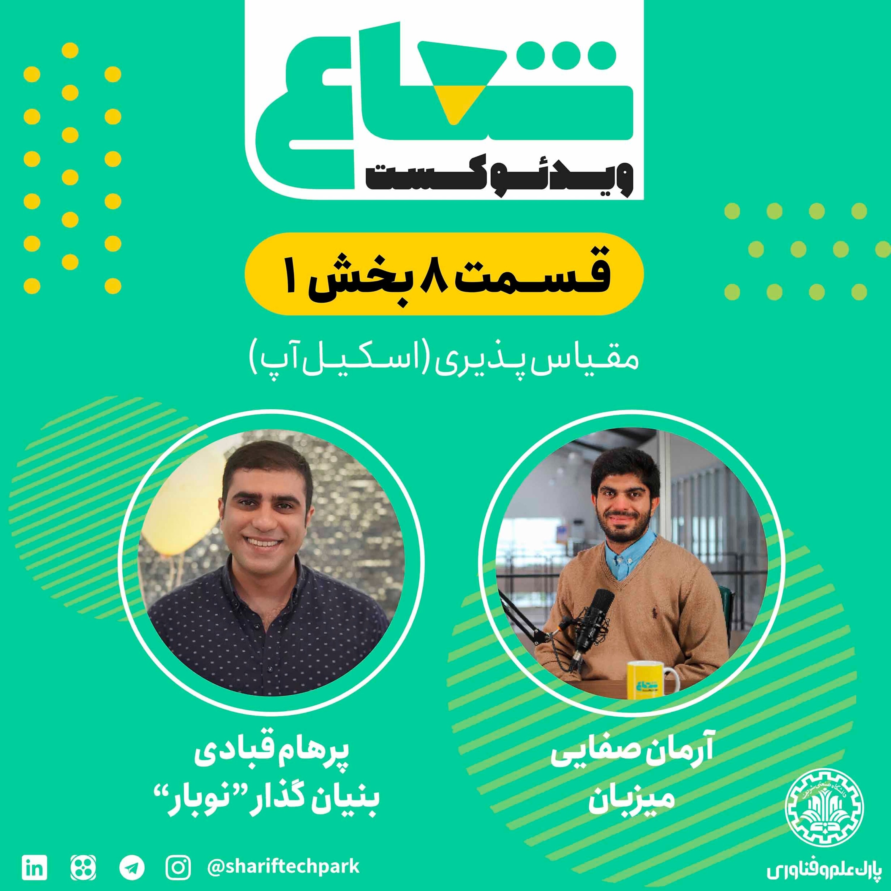 قسمت هشتم - بخش اول گفتگو با پرهام قبادی بنیان‌گذار نوبار