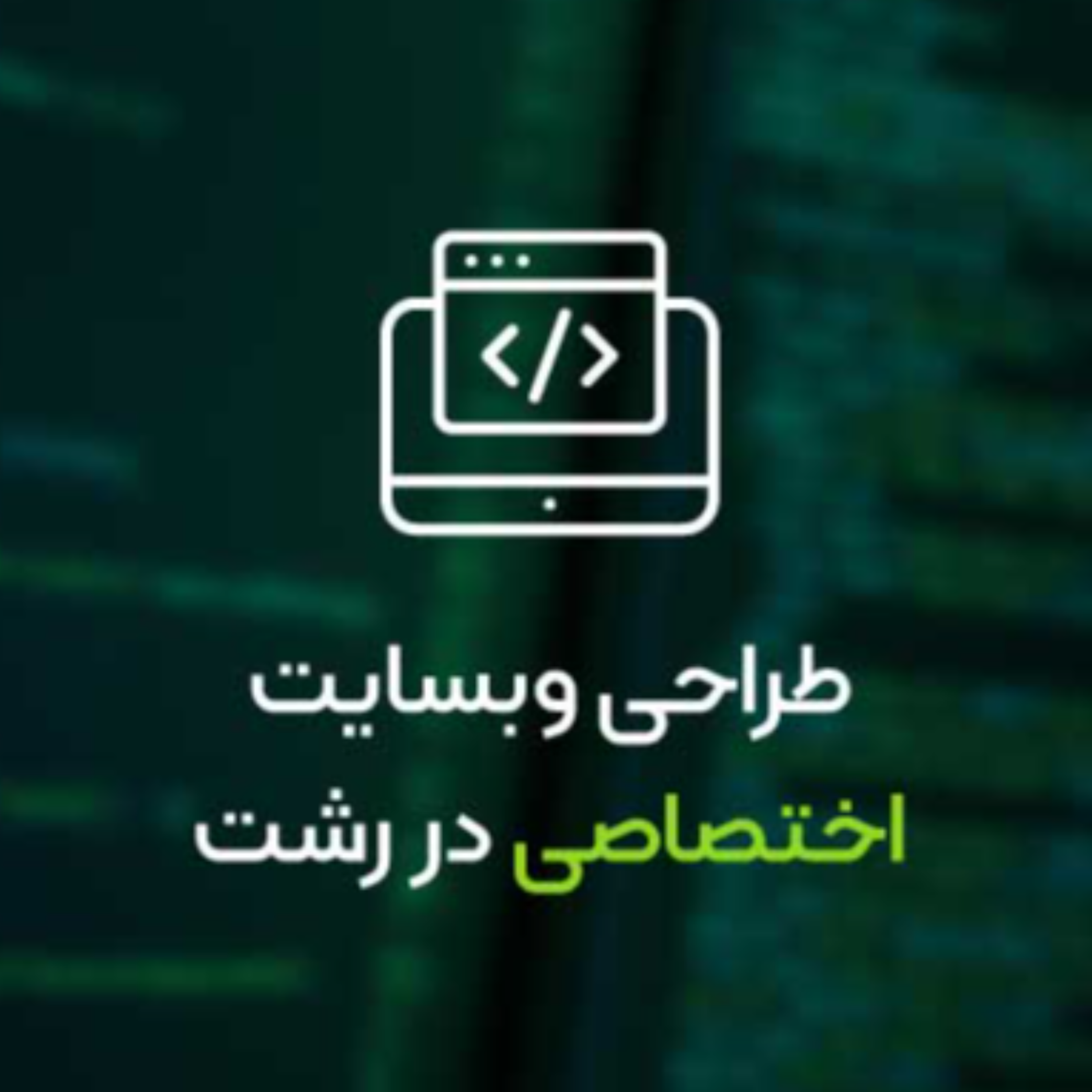 کاور طراحی سایت در رشت