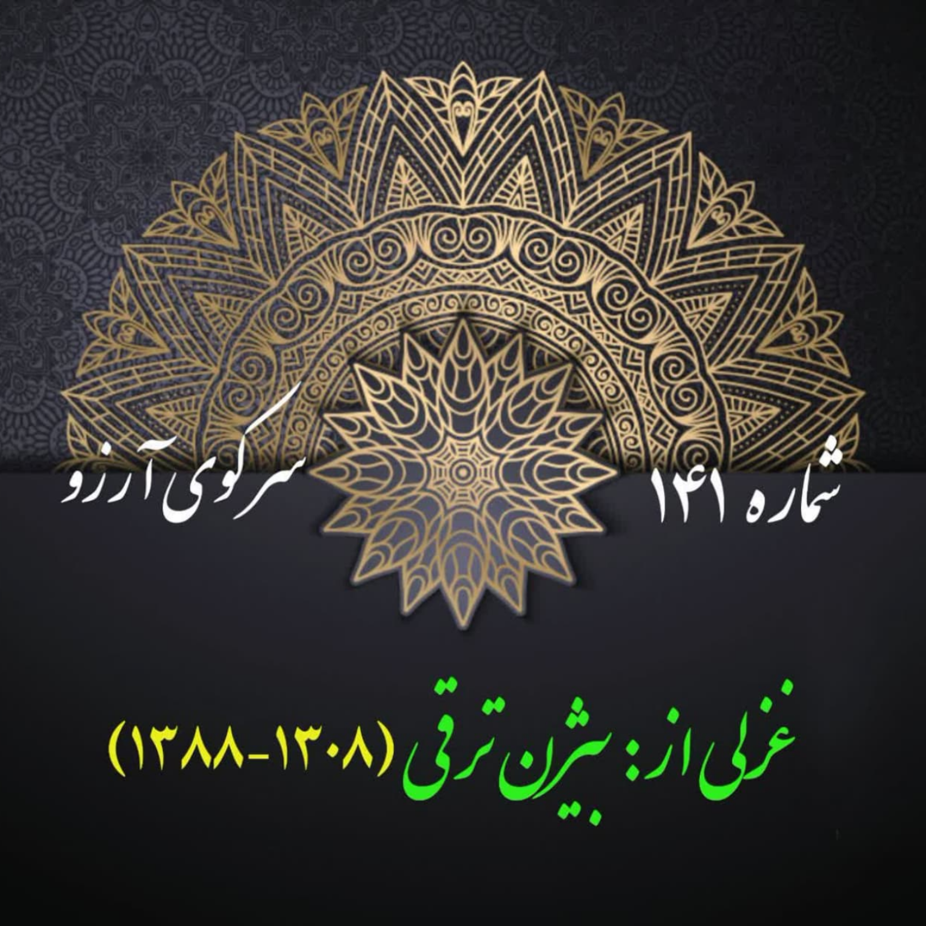 کاور شمارۀ 141 - غزلی از بیژن ترقی