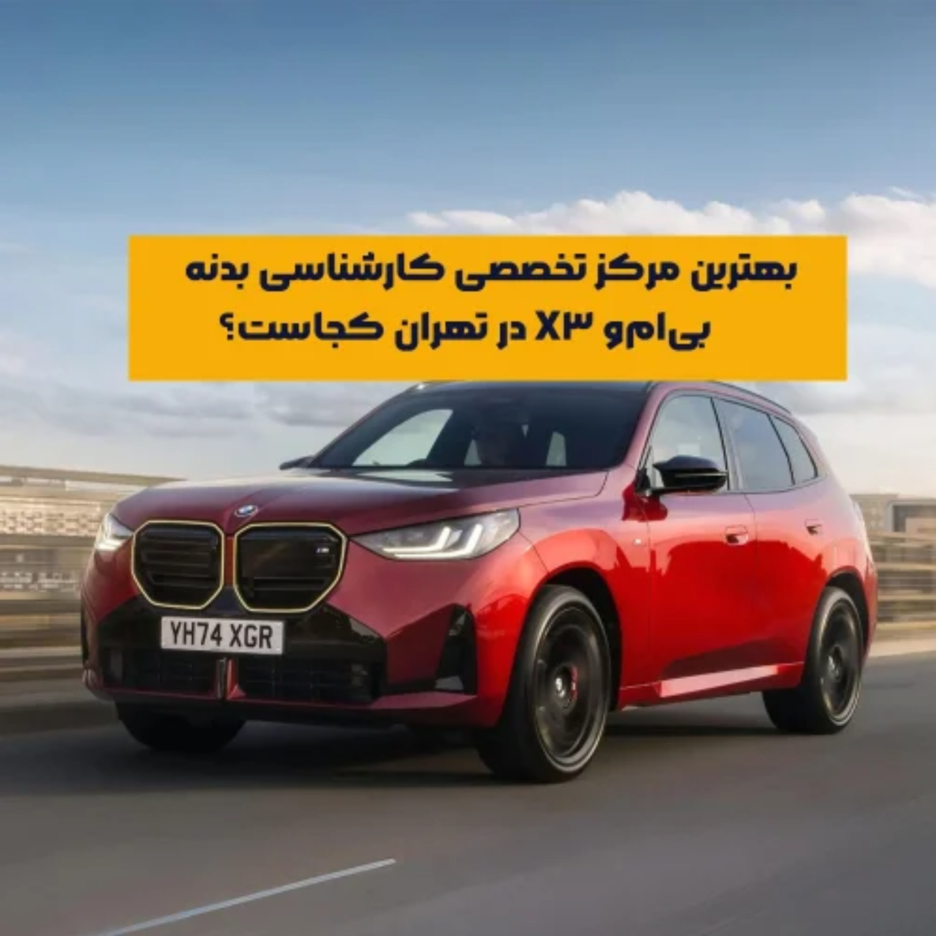 کاور معرفی بهترین مرکز تخصصی کارشناسی بدنه بی ام و x3 در تهران