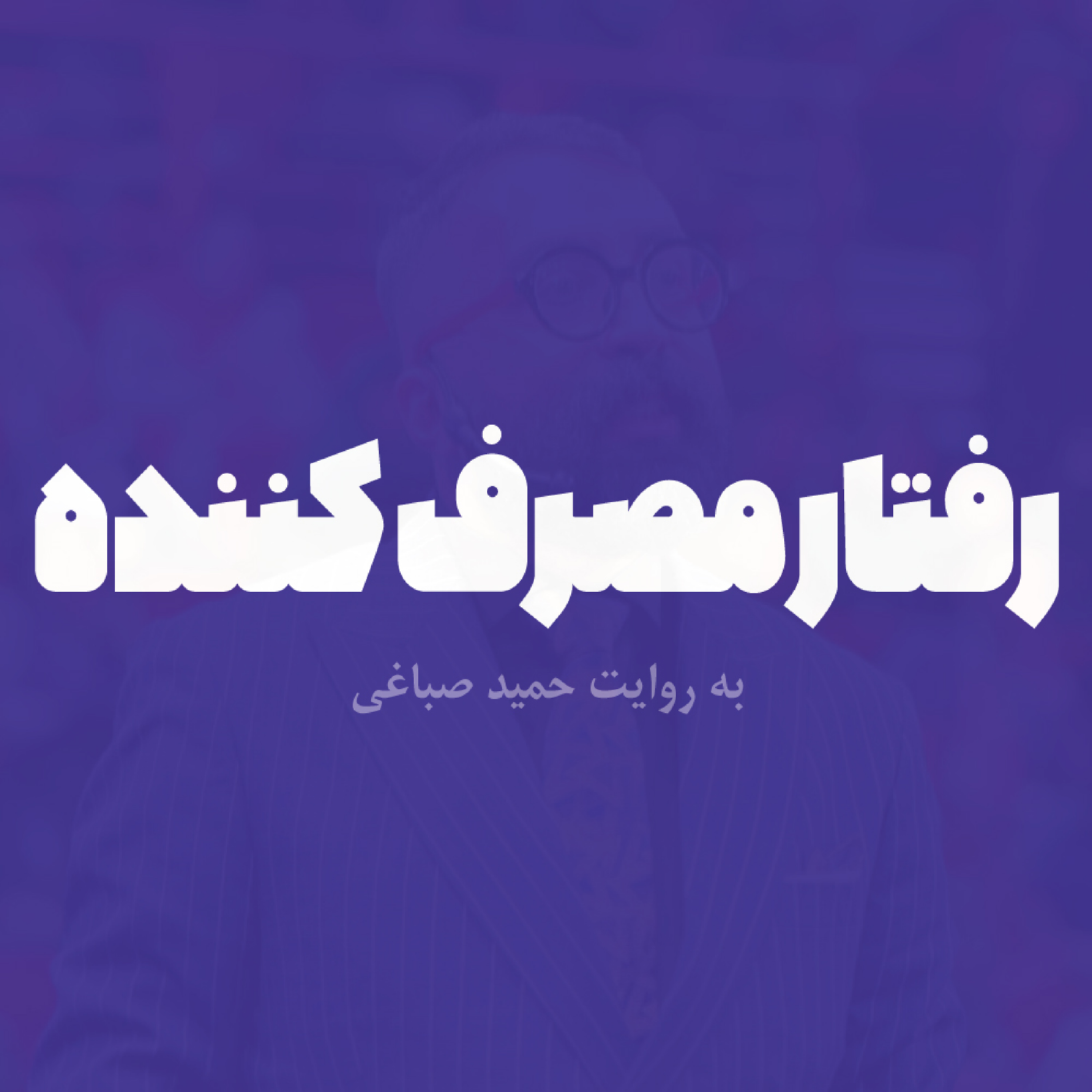رفتار مصرف کننده - قسمت سوم
