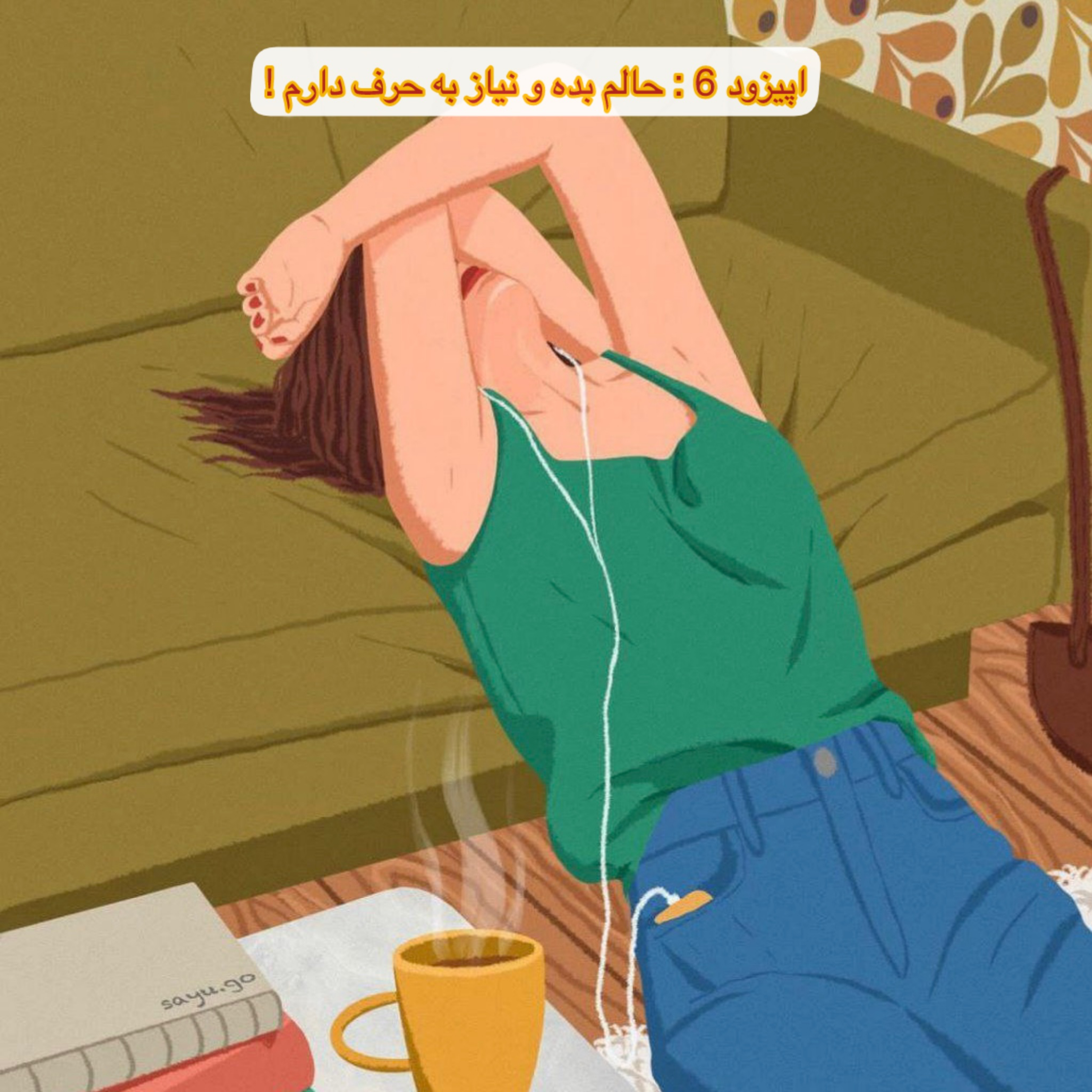 کاور اپیزود 6 : حالم بده و نیاز به حرف دارم !