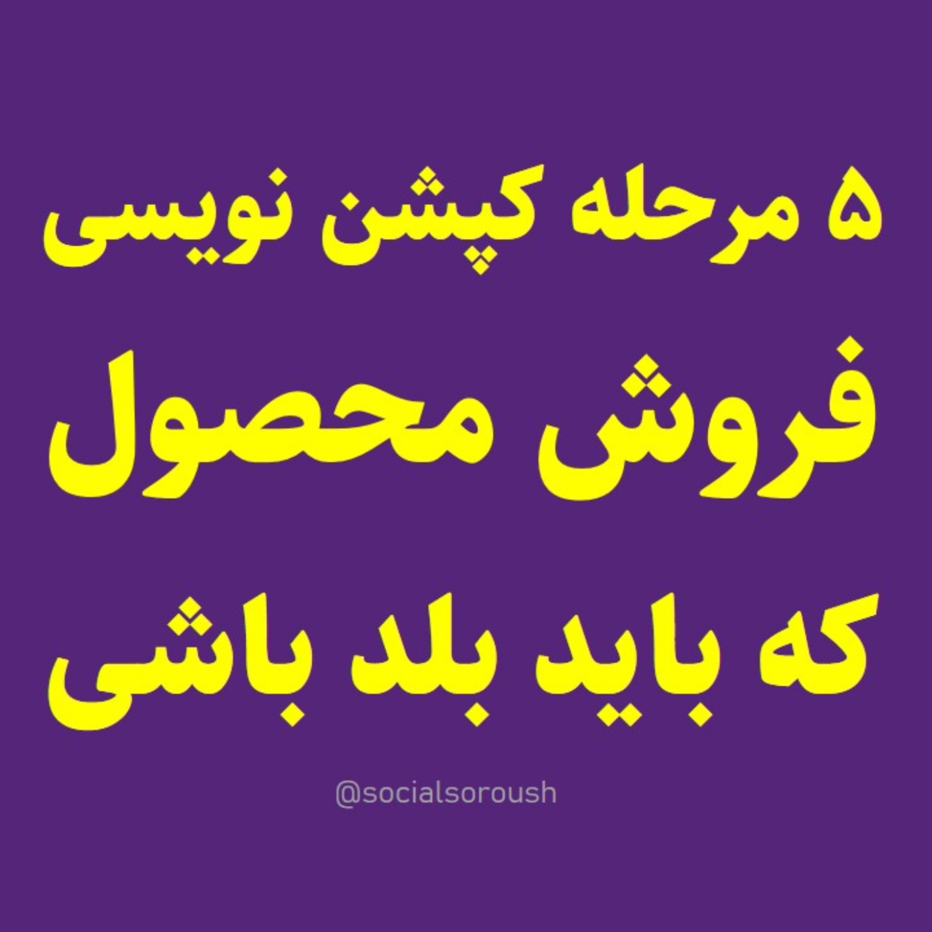 کاور 5 قدم تا کپشن نویسی محصول برای فروش بیشتر - سوشال سروش