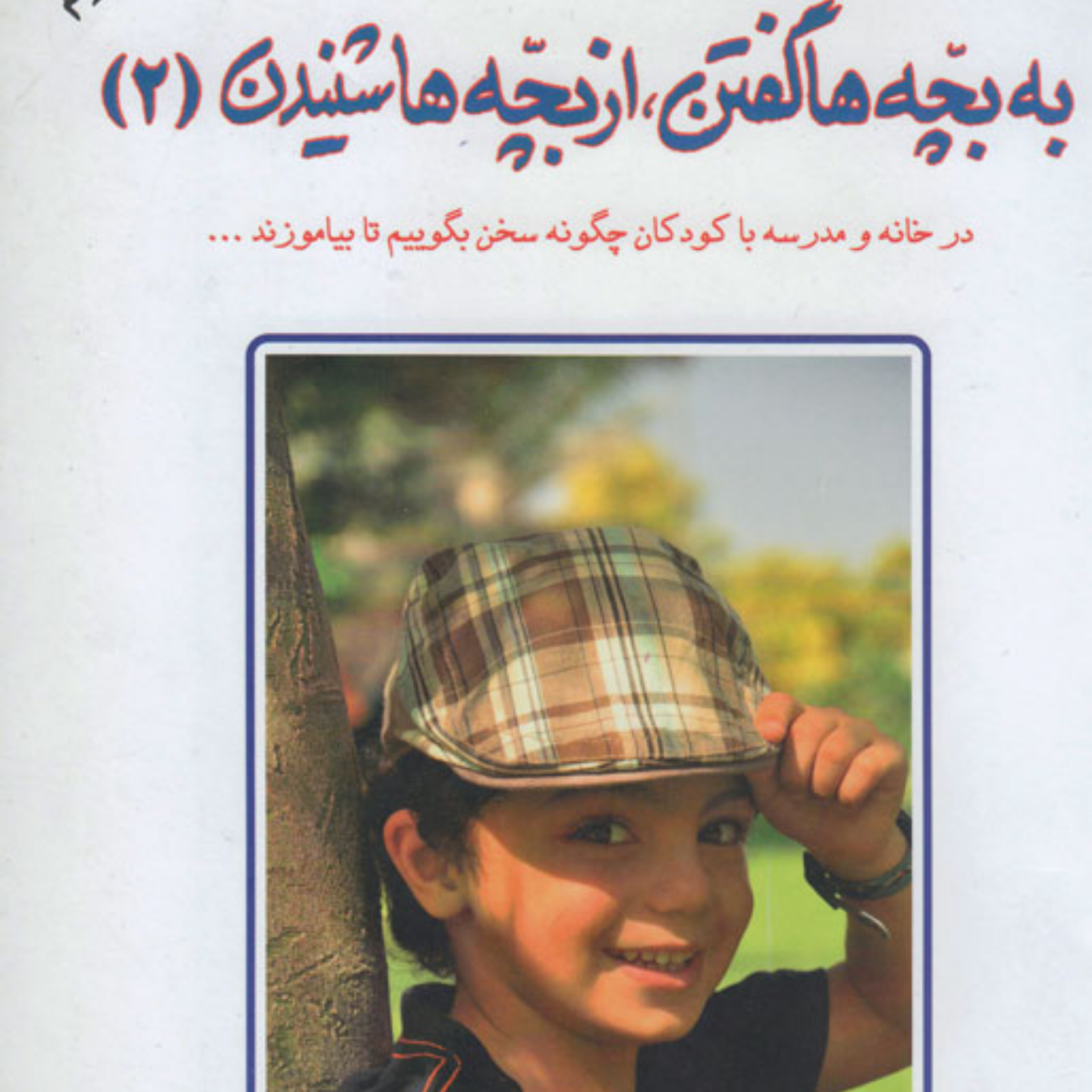 کاور کتاب به بچه ها گفتن از بچه ها شنیدن قسمت دوم
