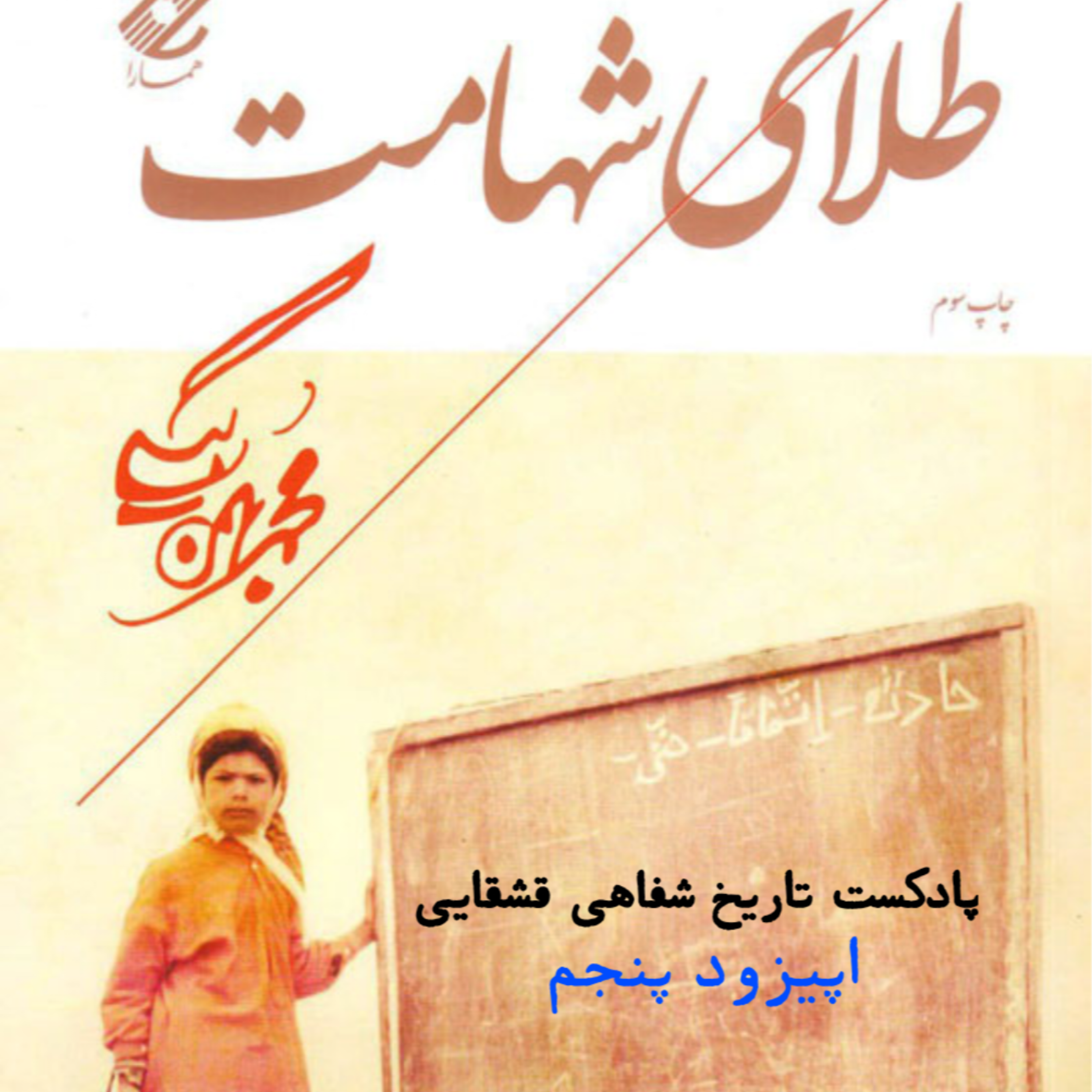 کاور اپیزود پنجم - طلای شهامت
