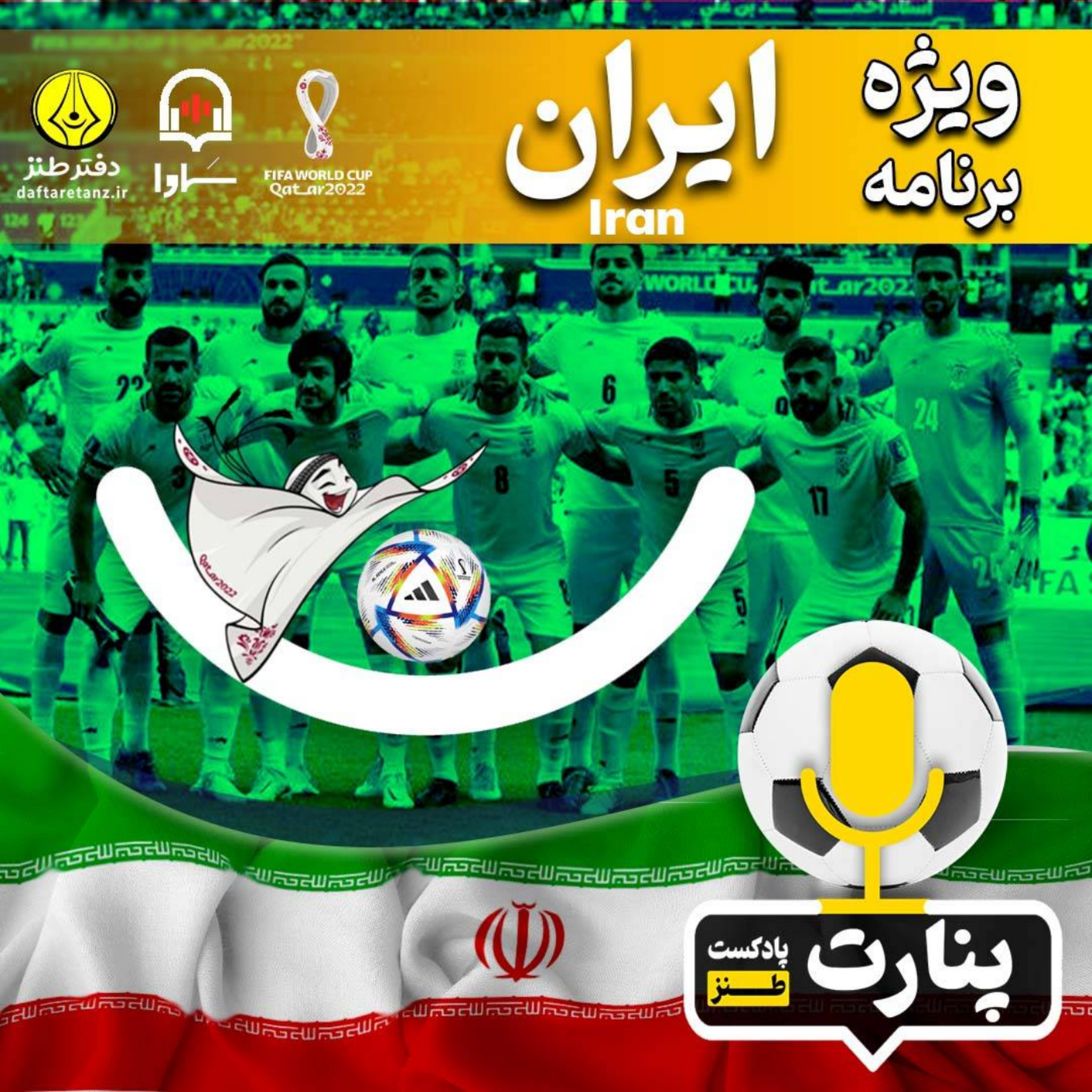 کاور جام جهانی قطر: ویژه برنامۀ ایران-آمریکا