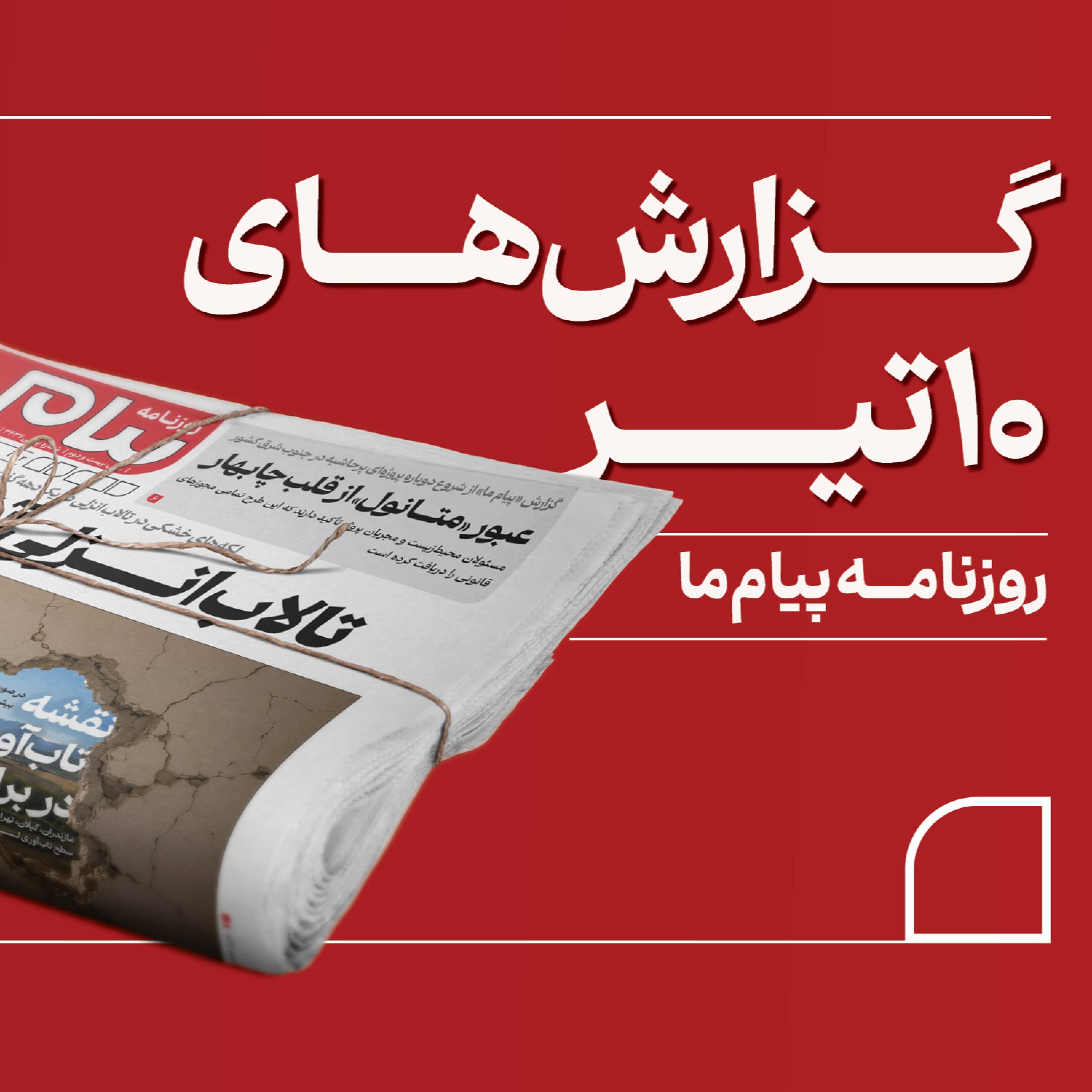 کاور پادکست روزانه «پیام ما» چهارشنبه دهم تیر ۱۴۰۵