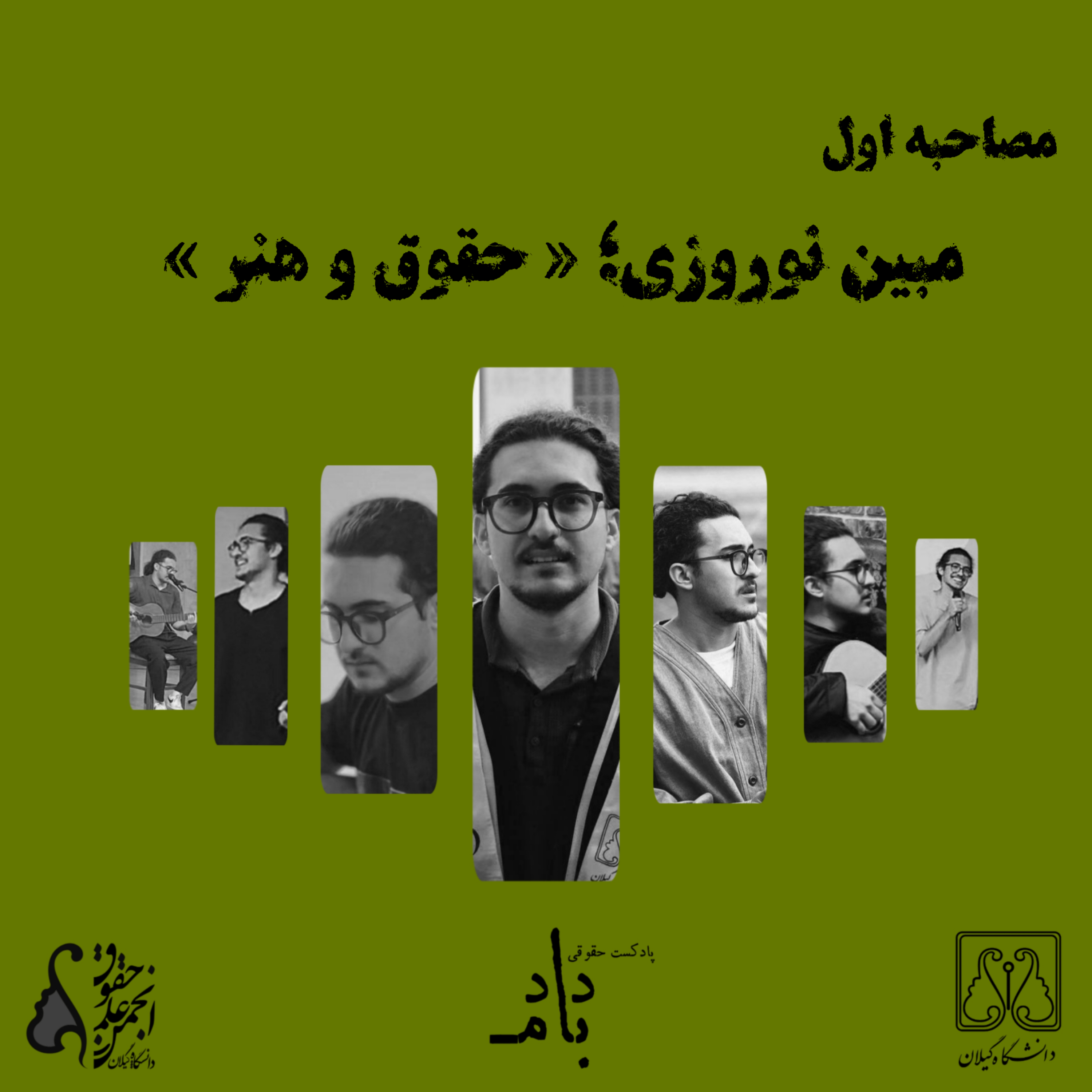 کاور مصاحبه با مبین نوروزی: حقوق و هنر