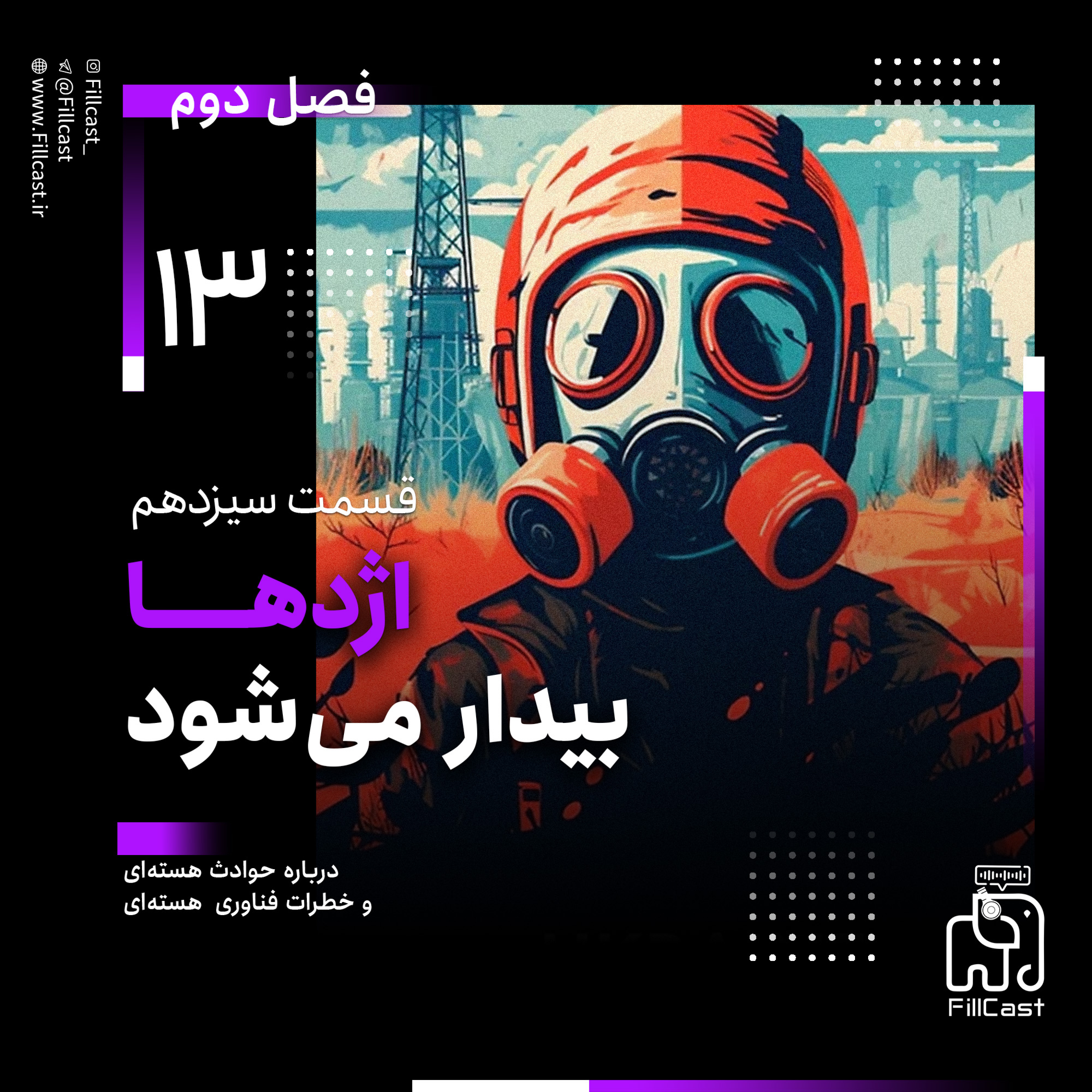 کاور 13 | اژدها بیدار میشود